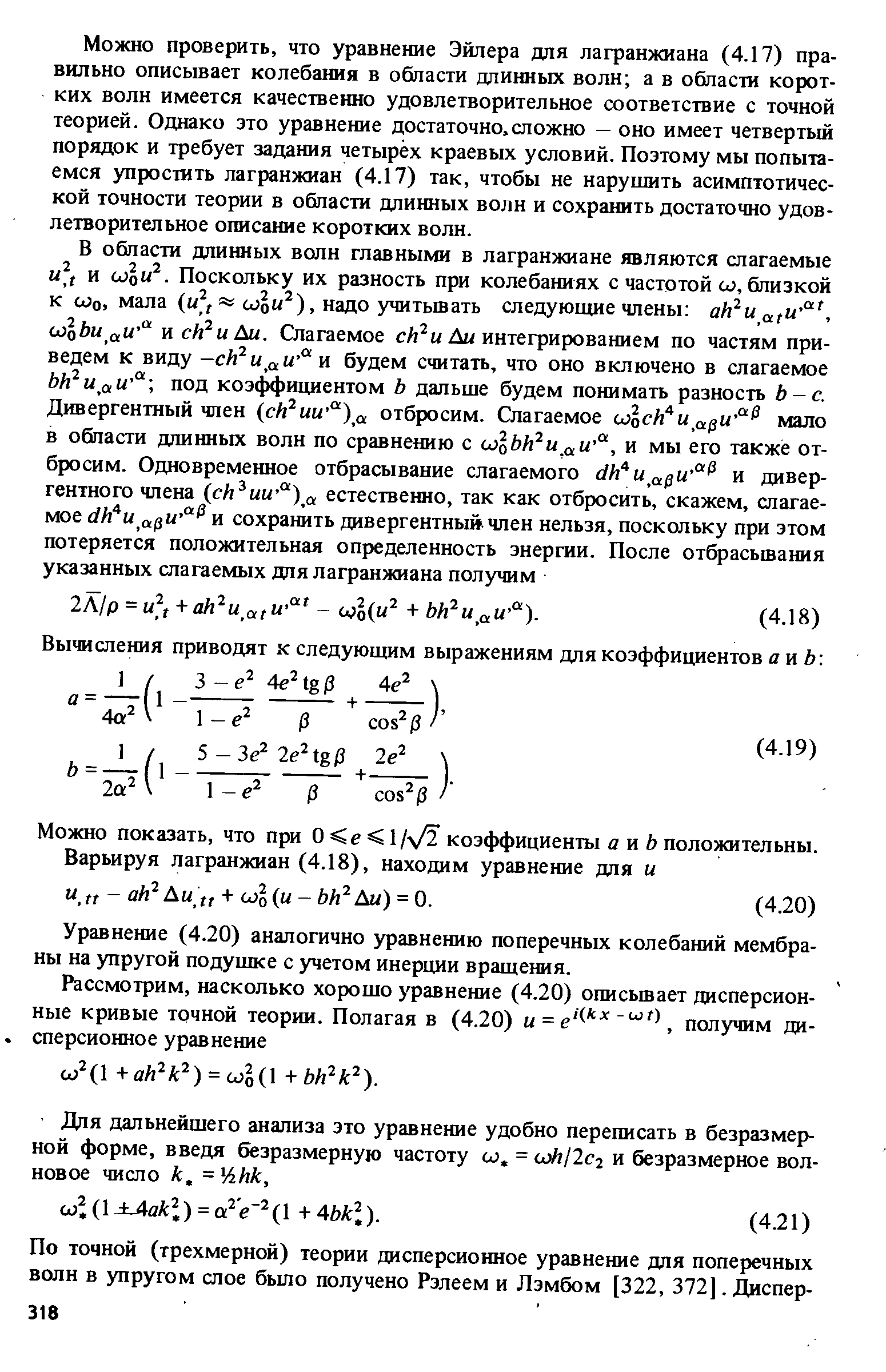 Можно проверить, что уравнение Эйлера для лагранжиана (4.17) правильно описывает колебания в области длинных волн а в области коротких волн имеется качественно удовлетворительное соответствие с точной теорией. Однако это уравнение достаточно,сложно — оно имеет четвертый порядок и требует задания четырех краевых условий. Поэтому мы попытаемся упростить лагранжиан (4.17) так, чтобы не нарушить асимптотической точности теории в области длинных волн и сохранить достаточно удовлетворительное описание коротких волн.
