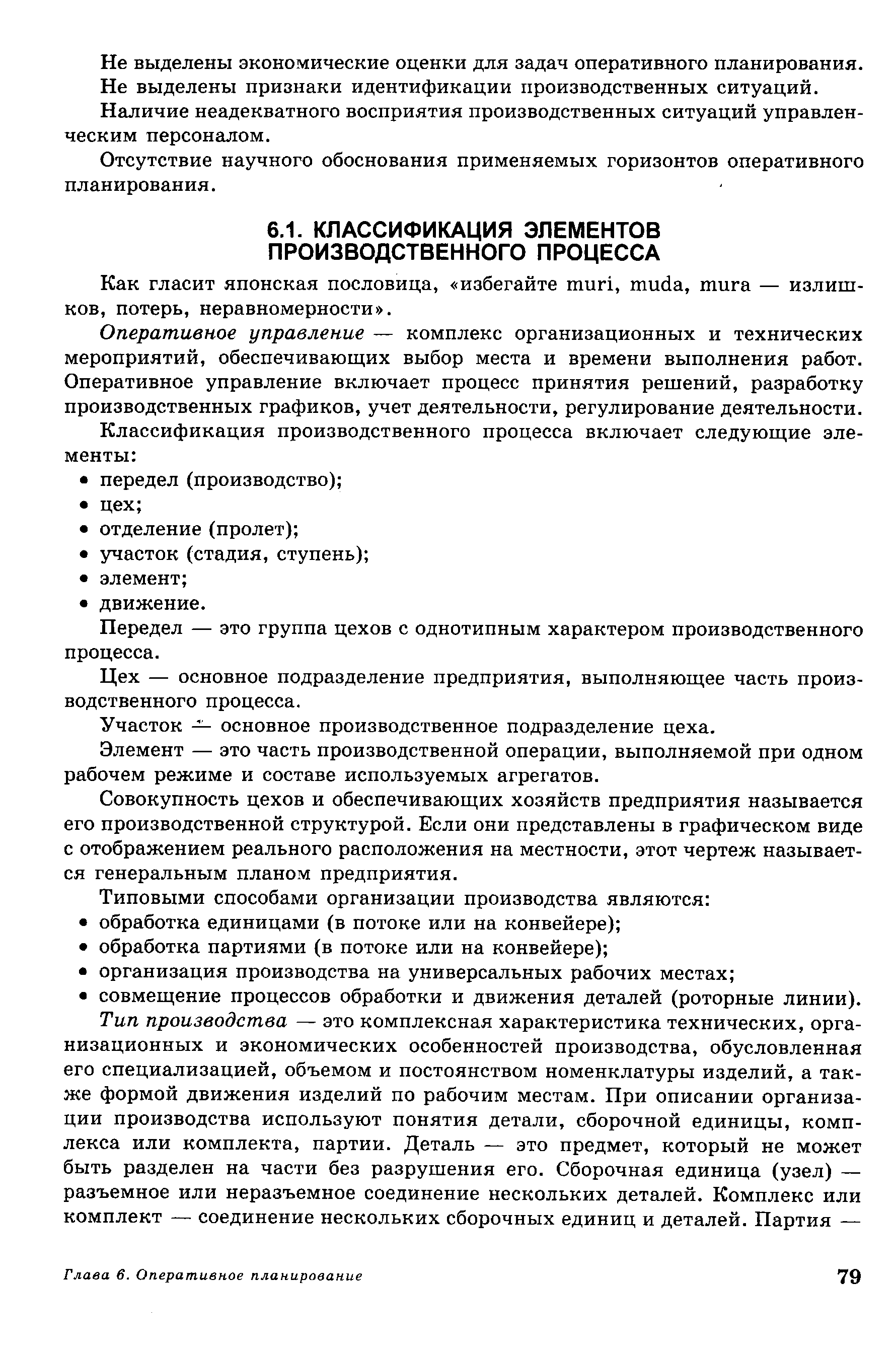 Оперативное управление — комплекс организационных и технических мероприятий, обеспечивающих выбор места и времени выполнения работ. Оперативное управление включает процесс принятия решений, разработку производственных графиков, учет деятельности, регулирование деятельности.
