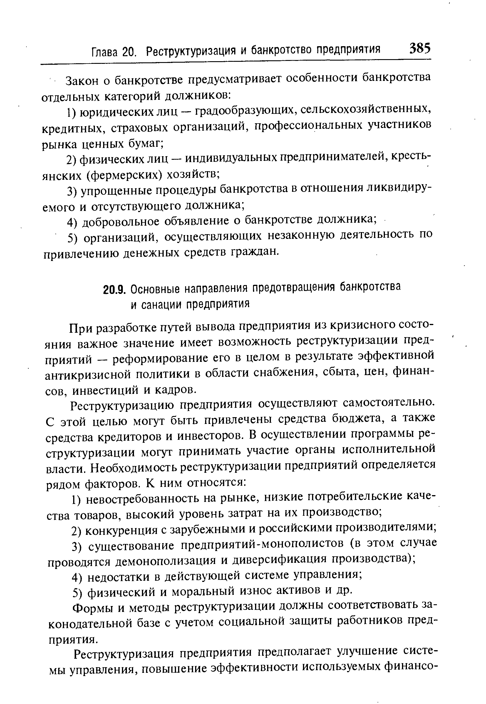 При разработке путей вывода предприятия из кризисного состояния важное значение имеет возможность реструктуризации предприятий — реформирование его в целом в результате эффективной антикризисной политики в области снабжения, сбыта, цен, финансов, инвестиций и кадров.
