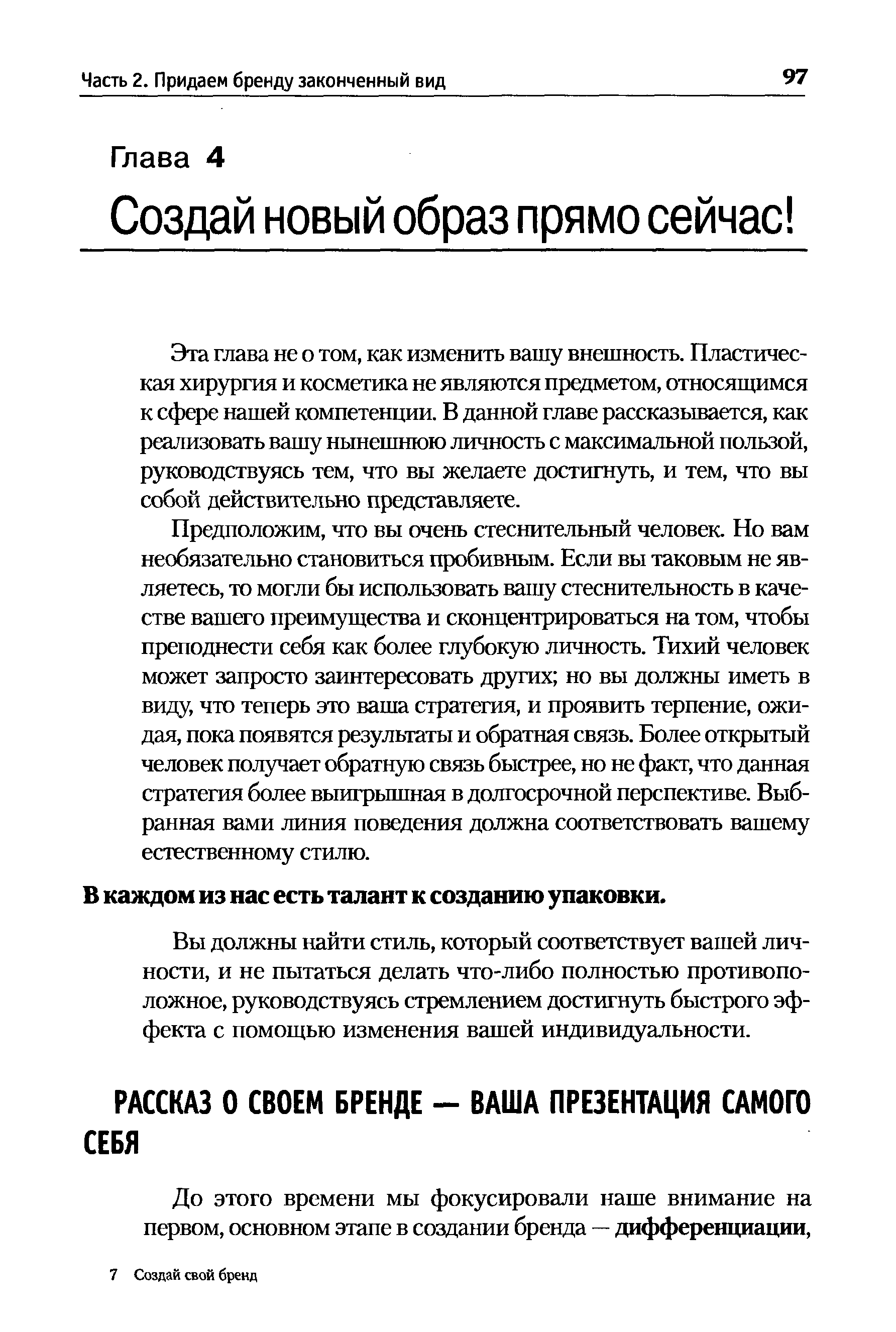 Эта глава не о том, как изменить вашу внешность. Пластическая хирургия и косметика не являются предметом, относящимся к сфере нашей компетенции. В данной главе рассказывается, как реализовать вашу нынешнюю личность с максимальной пользой, руководствуясь тем, что вы желаете достигнуть, и тем, что вы собой действительно представляете.
