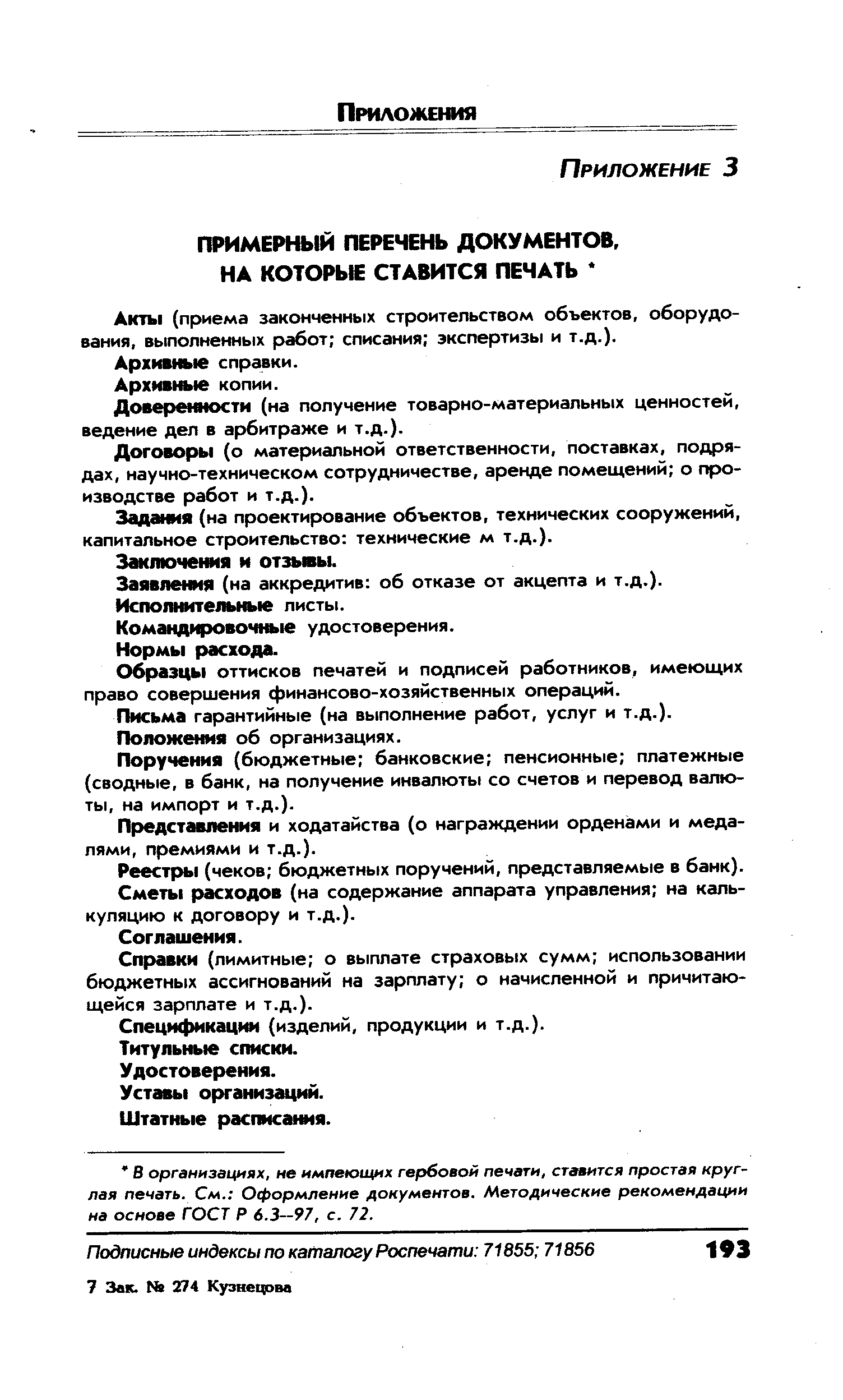 Акты (приема законченных строительством объектов, оборудования, выполненных работ списания экспертизы и т.д.).
