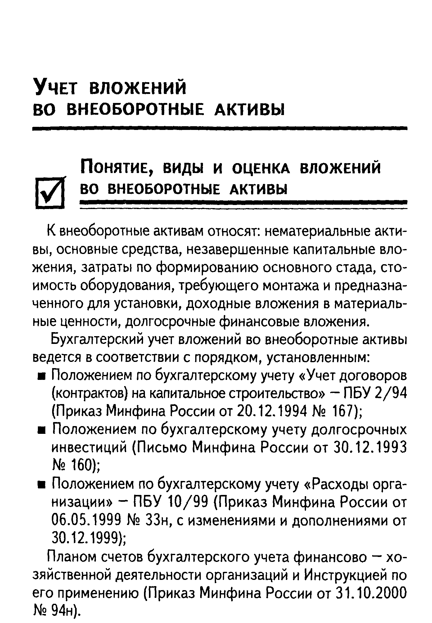 Планом счетов бухгалтерского учета финансово — хозяйственной деятельности организаций и Инструкцией по его применению (Приказ Минфина России от 31.10.2000 94н).
