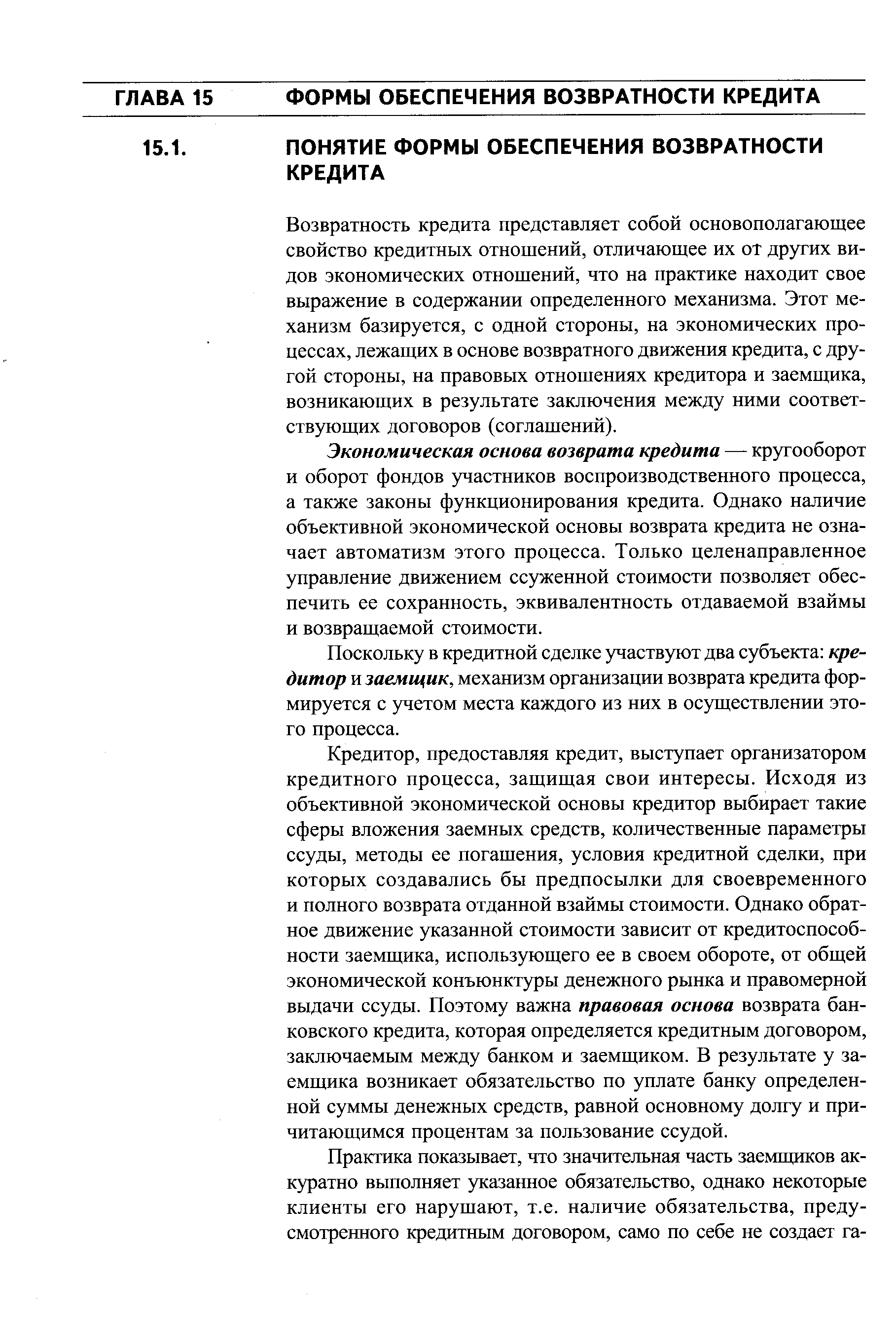 Возвратность кредита представляет собой основополагающее свойство кредитных отношений, отличающее их от других видов экономических отношений, что на практике находит свое выражение в содержании определенного механизма. Этот механизм базируется, с одной стороны, на экономических процессах, лежащих в основе возвратного движения кредита, с другой стороны, на правовых отношениях кредитора и заемщика, возникающих в результате заключения между ними соответствующих договоров (соглашений).
