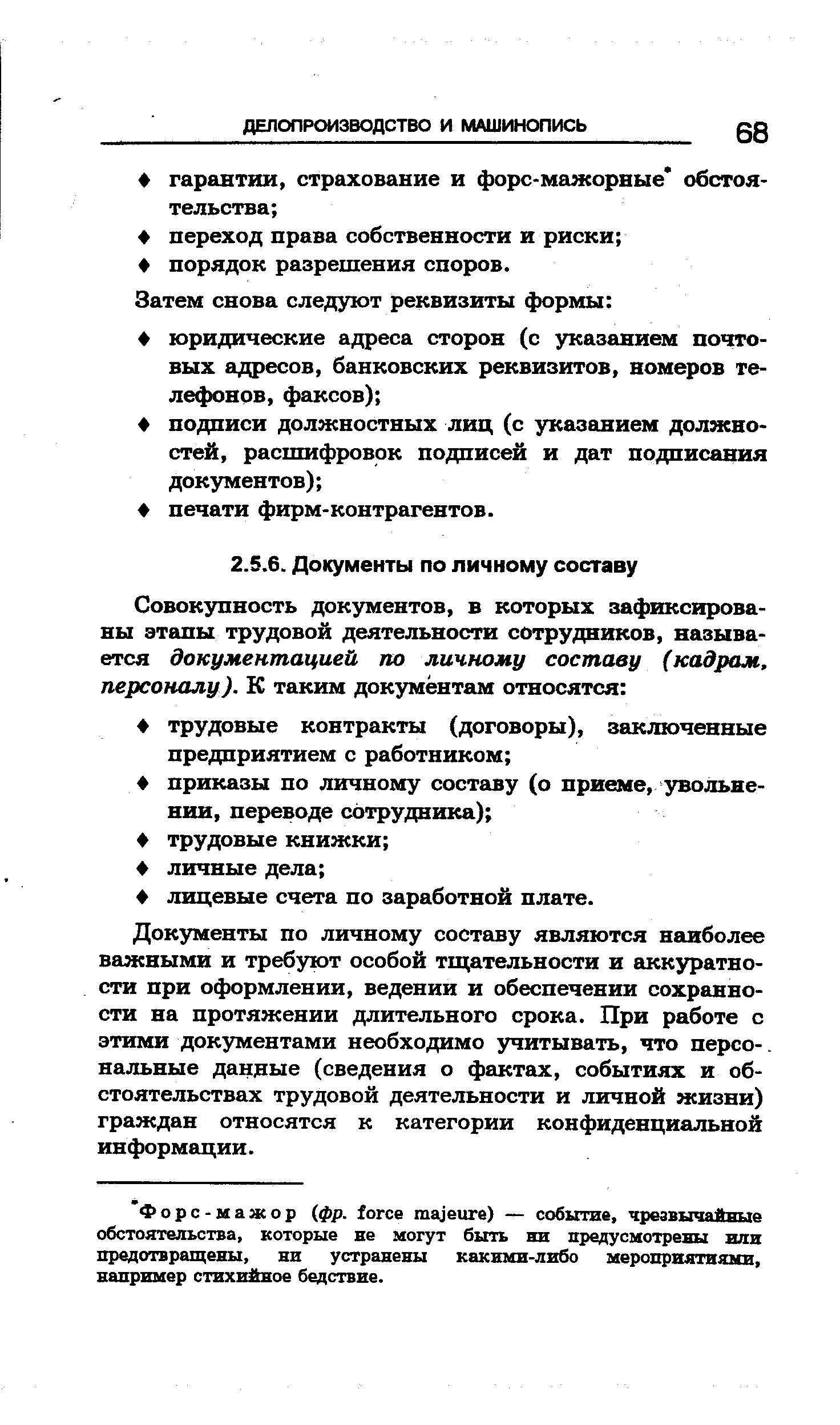 Документы по личному составу являются наиболее важными и требуют особой тщательности и аккуратности при оформлении, ведении и обеспечении сохранности на протяжении длительного срока. При работе с этими документами необходимо учитывать, что персо-. нальные данные (сведения о фактах, событиях и обстоятельствах трудовой деятельности и личной жизни) граждан относятся к категории конфиденциальной информации.
