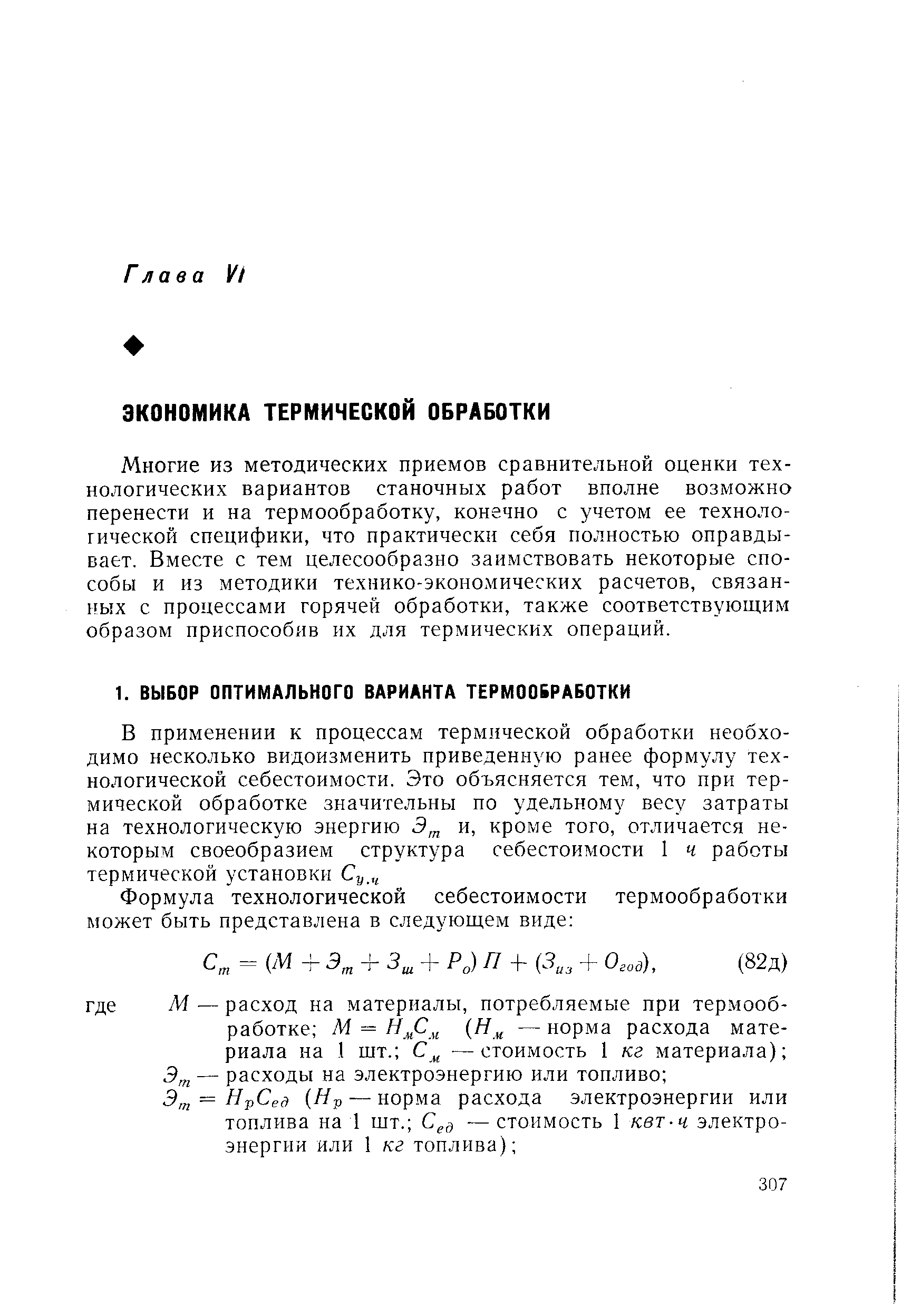 Многие из методических приемов сравнительной оценки технологических вариантов станочных работ вполне возможно перенести и на термообработку, конечно с учетом ее технологической специфики, что практически себя полностью оправдывает. Вместе с тем целесообразно заимствовать некоторые способы и из методики технико-экономических расчетов, связанных с процессами горячей обработки, также соответствующим образом приспособив их для термических операций.
