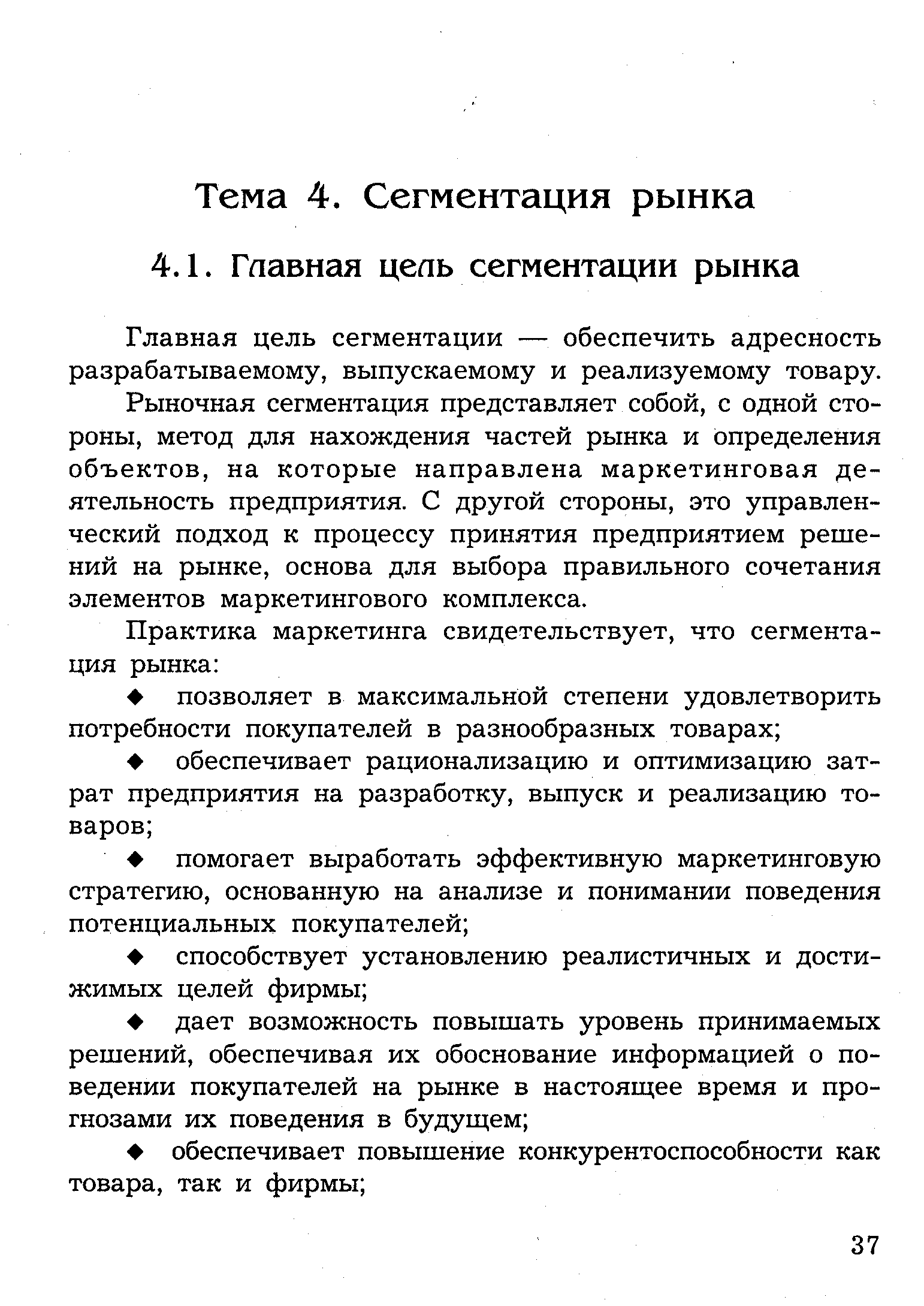 Главная цель сегментации — обеспечить адресность разрабатываемому, выпускаемому и реализуемому товару.
