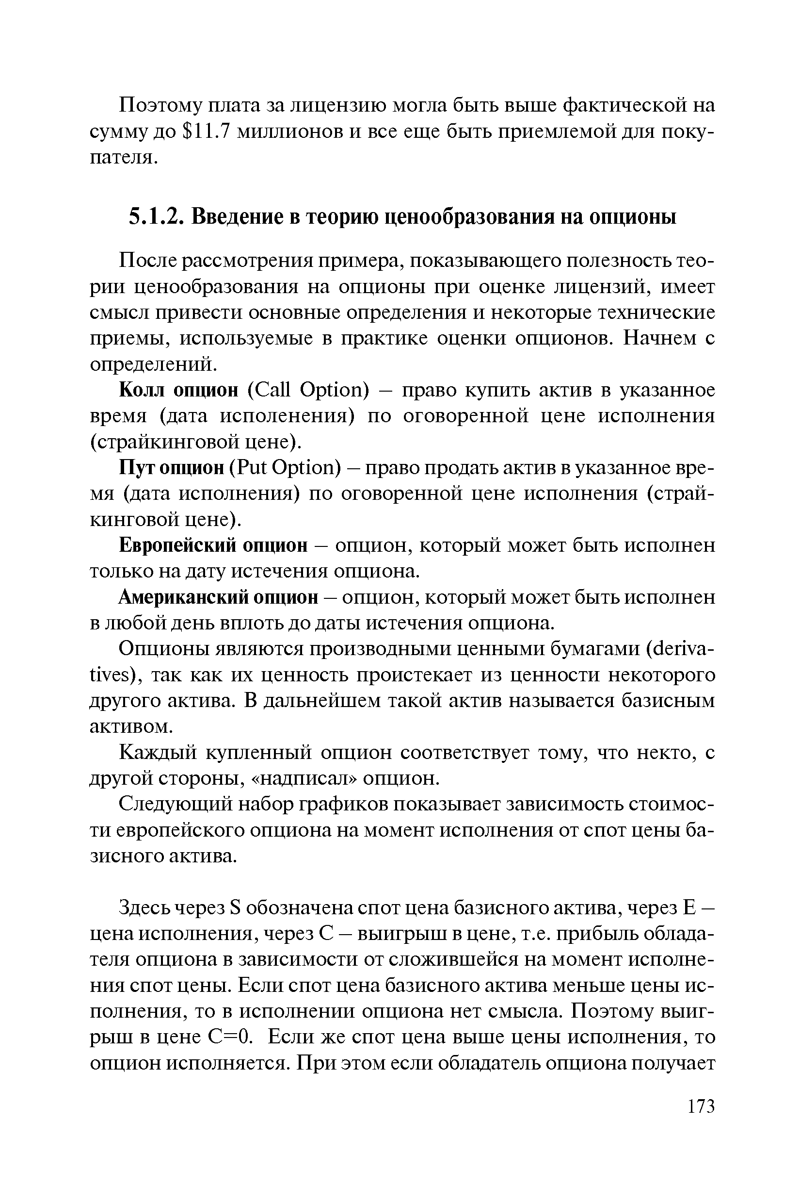 После рассмотрения примера, показывающего полезность теории ценообразования на опционы при оценке лицензий, имеет смысл привести основные определения и некоторые технические приемы, используемые в практике оценки опционов. Начнем с определений.
