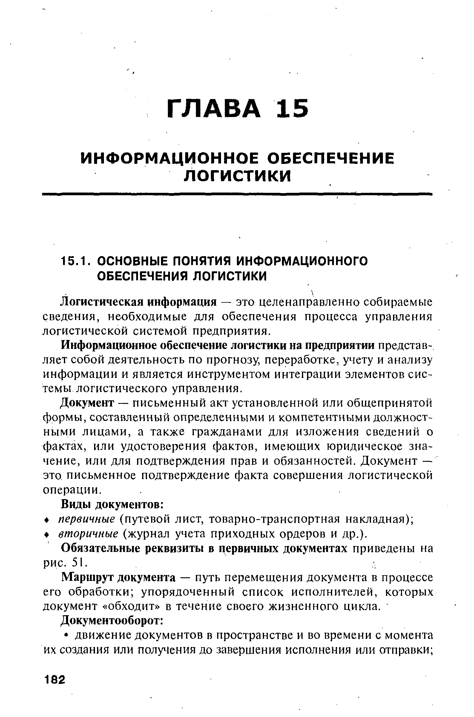 Информационное обеспечение логистики на предприятии представляет собой деятельность по прогнозу, переработке, учету и анализу информации и является инструментом интеграции элементов системы логистического управления.
