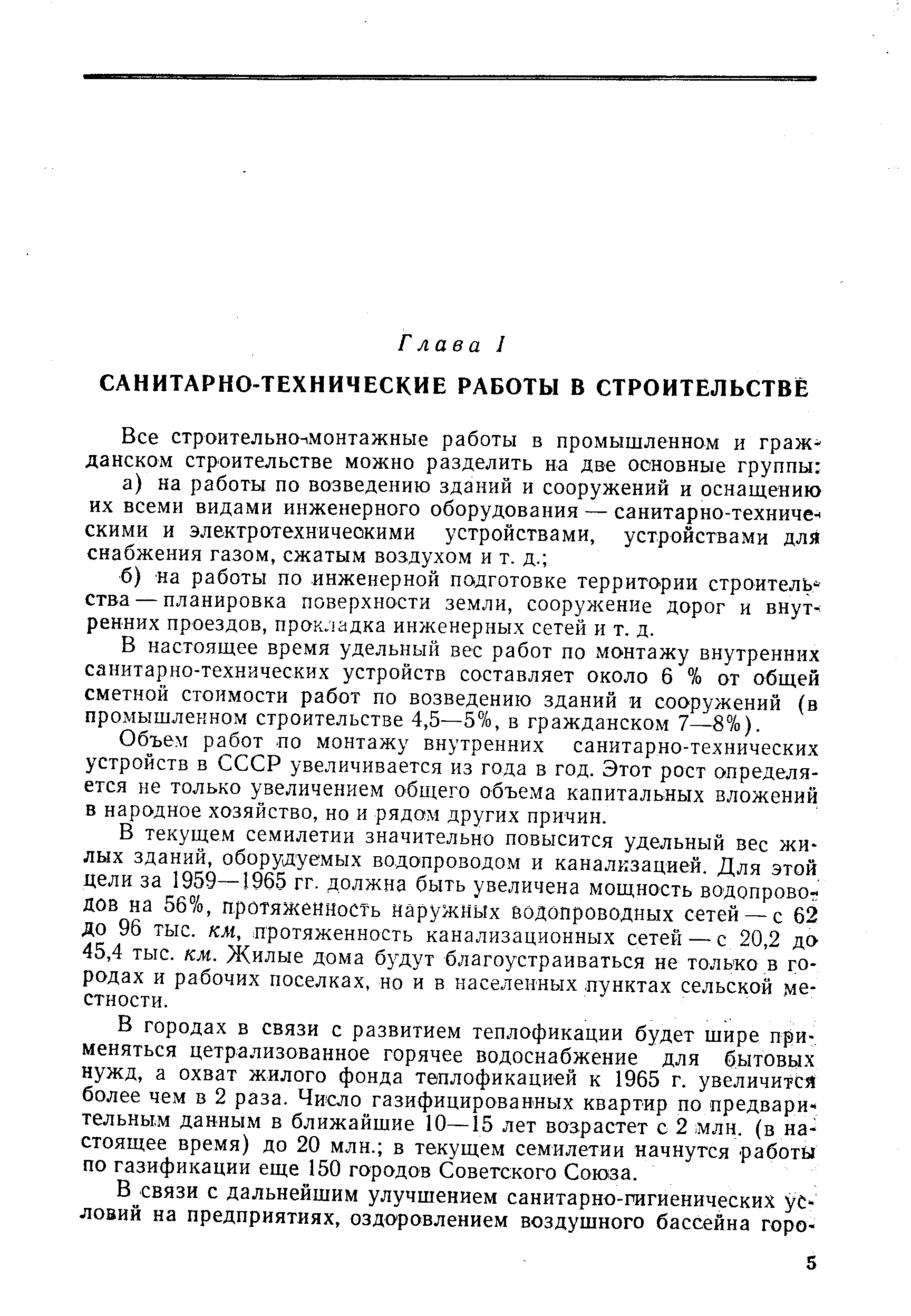 В настоящее время удельный вес работ по монтажу внутренних санитарно-технических устройств составляет около 6 % от общей сметной стоимости работ по возведению зданий и сооружений (в промышленном строительстве 4,5 — 5%, в гражданском 7 — 8%).
