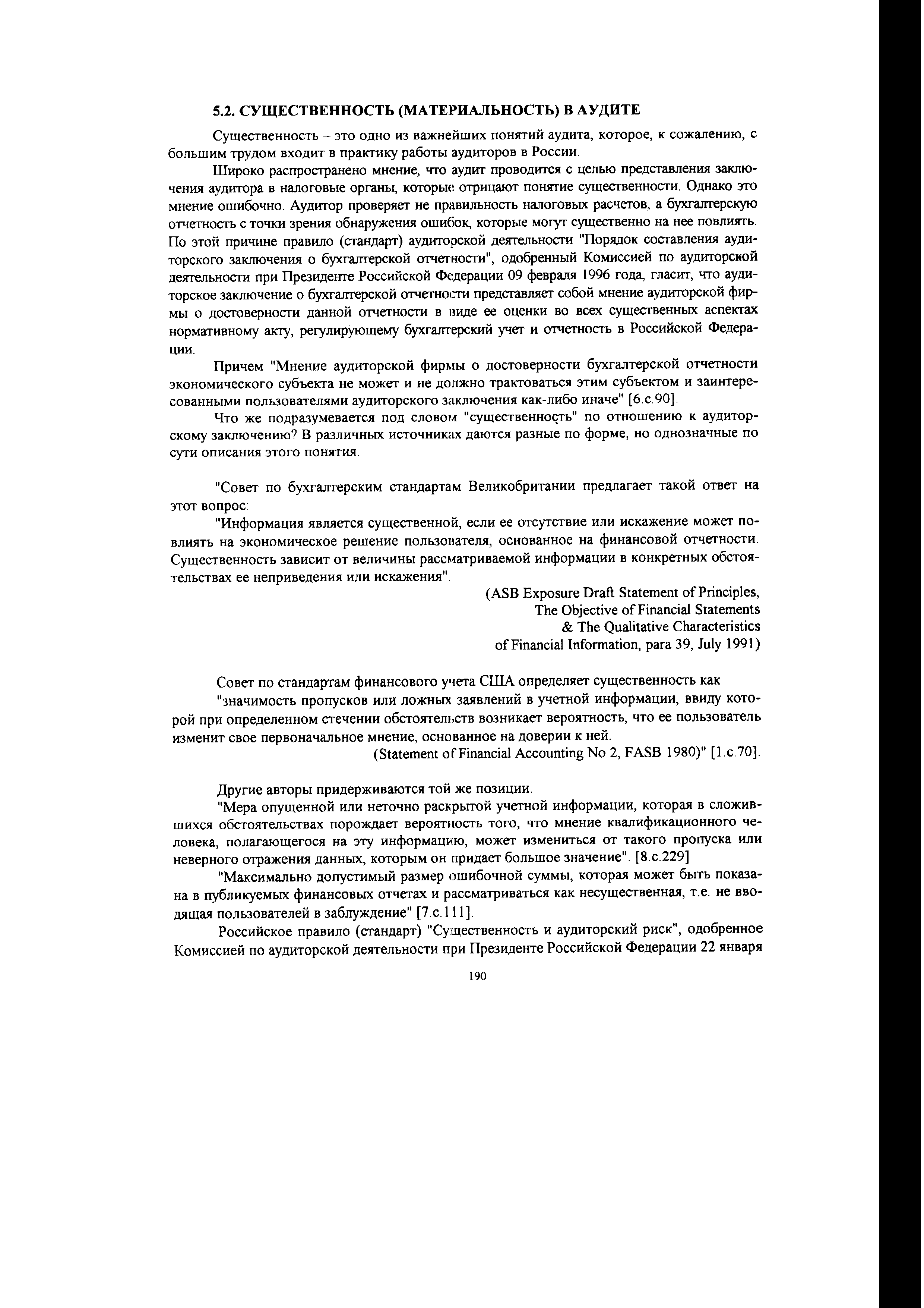 Существенность - это одно из важнейших понятий аудита, которое, к сожалению, с большим трудом входит в практику работы аудиторов в России.
