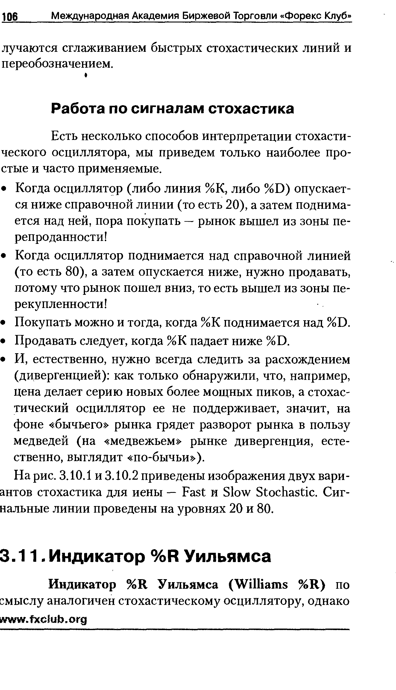 Есть несколько способов интерпретации стохастического осциллятора, мы приведем только наиболее простые и часто применяемые.
