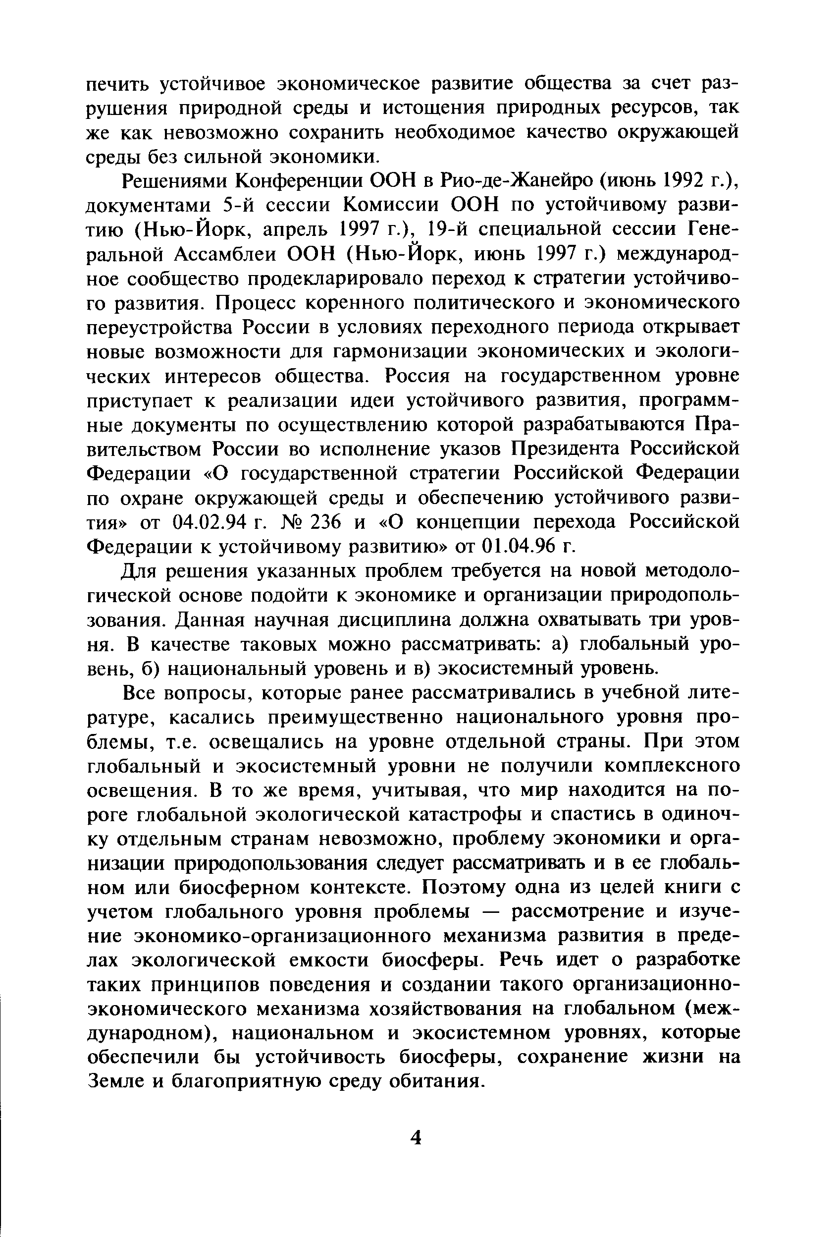 Для решения указанных проблем требуется на новой методологической основе подойти к экономике и организации природопользования. Данная научная дисциплина должна охватывать три уровня. В качестве таковых можно рассматривать а) глобальный уровень, б) национальный уровень и в) экосистемный уровень.
