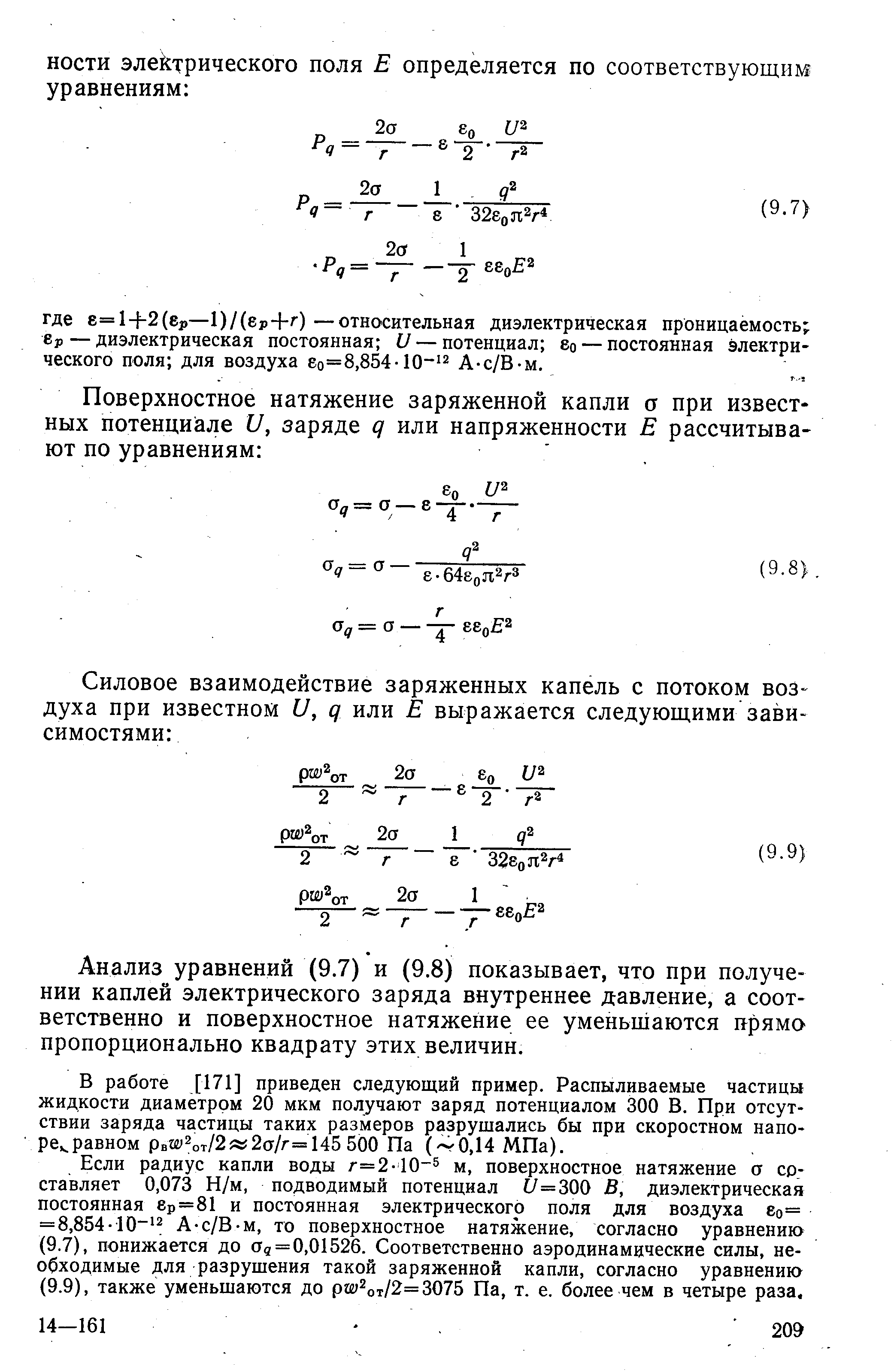 Анализ уравнений (9.7) и (9.8) показывает, что при получении каплей электрического заряда внутреннее давление, а соответственно и поверхностное натяжение ее уменьшаются прямо пропорционально квадрату этих величин.
