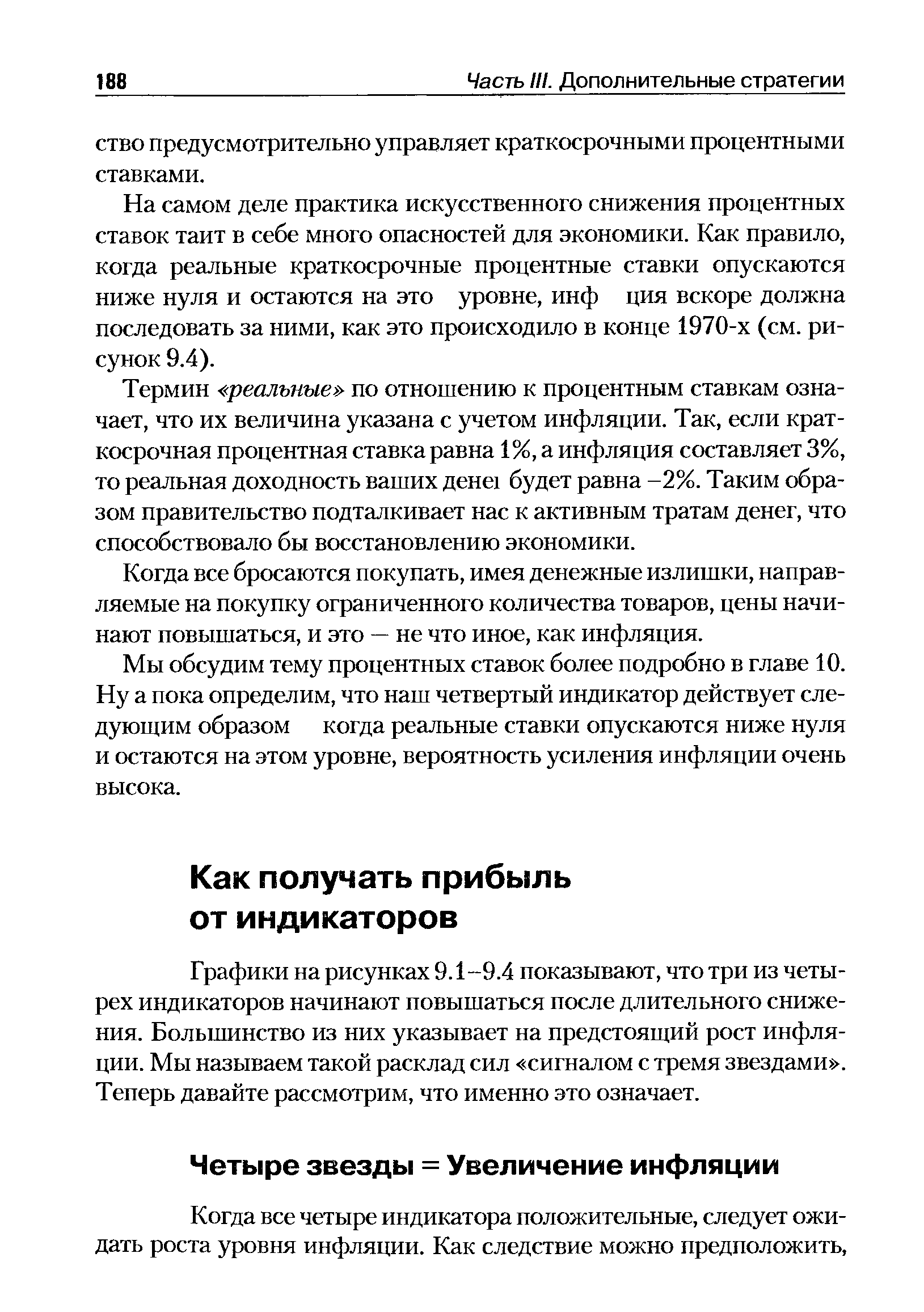 Графики на рисунках 9.1-9.4 показывают, что три из четырех индикаторов начинают повышаться после длительного снижения. Большинство из них указывает на предстоящий рост инфляции. Мы называем такой расклад сил сигналом с тремя звездами . Теперь давайте рассмотрим, что именно это означает.
