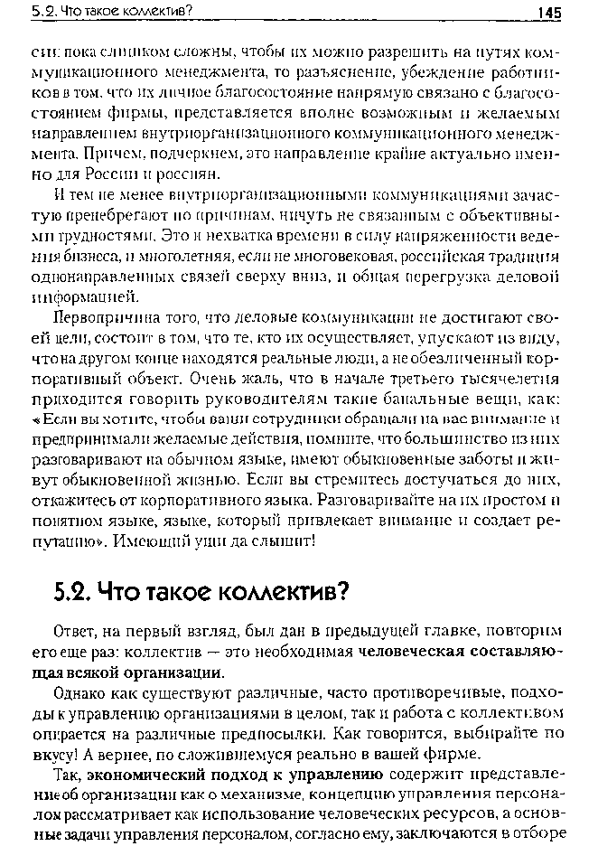 Однако как существуют различные, часто противоречивые, подходы к управлению организациями в целом, так и работа с коллективом опирается на различные предпосылки. Как говорится, выбирайте по вкусу А вернее, по сложившемуся реально в вашей фирме.
