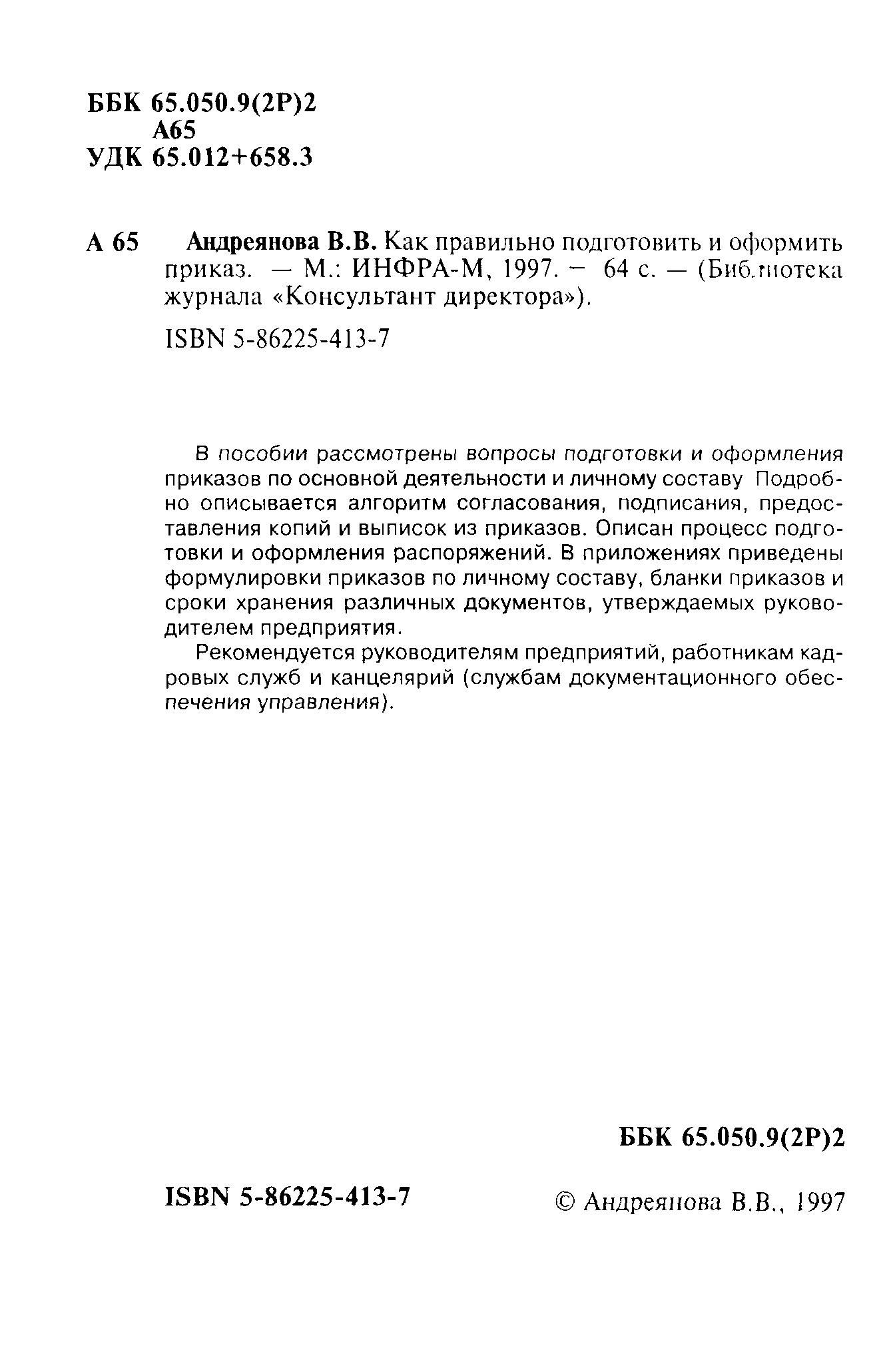 В пособии рассмотрены вопросы подготовки и оформления приказов по основной деятельности и личному составу Подробно описывается алгоритм согласования, подписания, предоставления копий и выписок из приказов. Описан процесс подготовки и оформления распоряжений. В приложениях приведены формулировки приказов по личному составу, бланки приказов и сроки хранения различных документов, утверждаемых руководителем предприятия.
