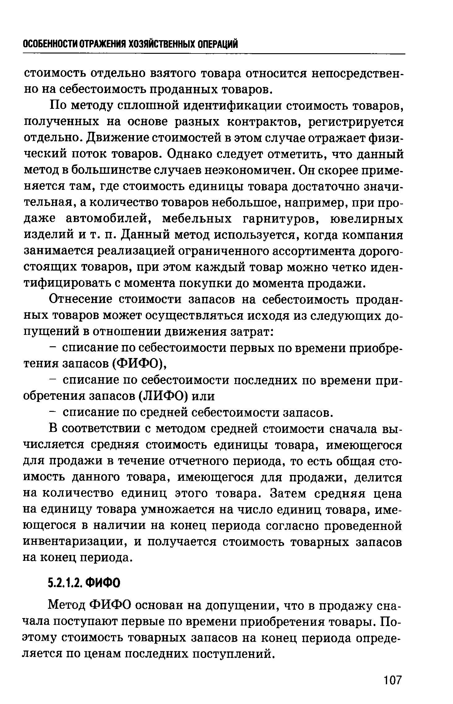 В соответствии с методом средней стоимости сначала вычисляется средняя стоимость единицы товара, имеющегося для продажи в течение отчетного периода, то есть общая стоимость данного товара, имеющегося для продажи, делится на количество единиц этого товара. Затем средняя цена на единицу товара умножается на число единиц товара, имеющегося в наличии на конец периода согласно проведенной инвентаризации, и получается стоимость товарных запасов на конец периода.
