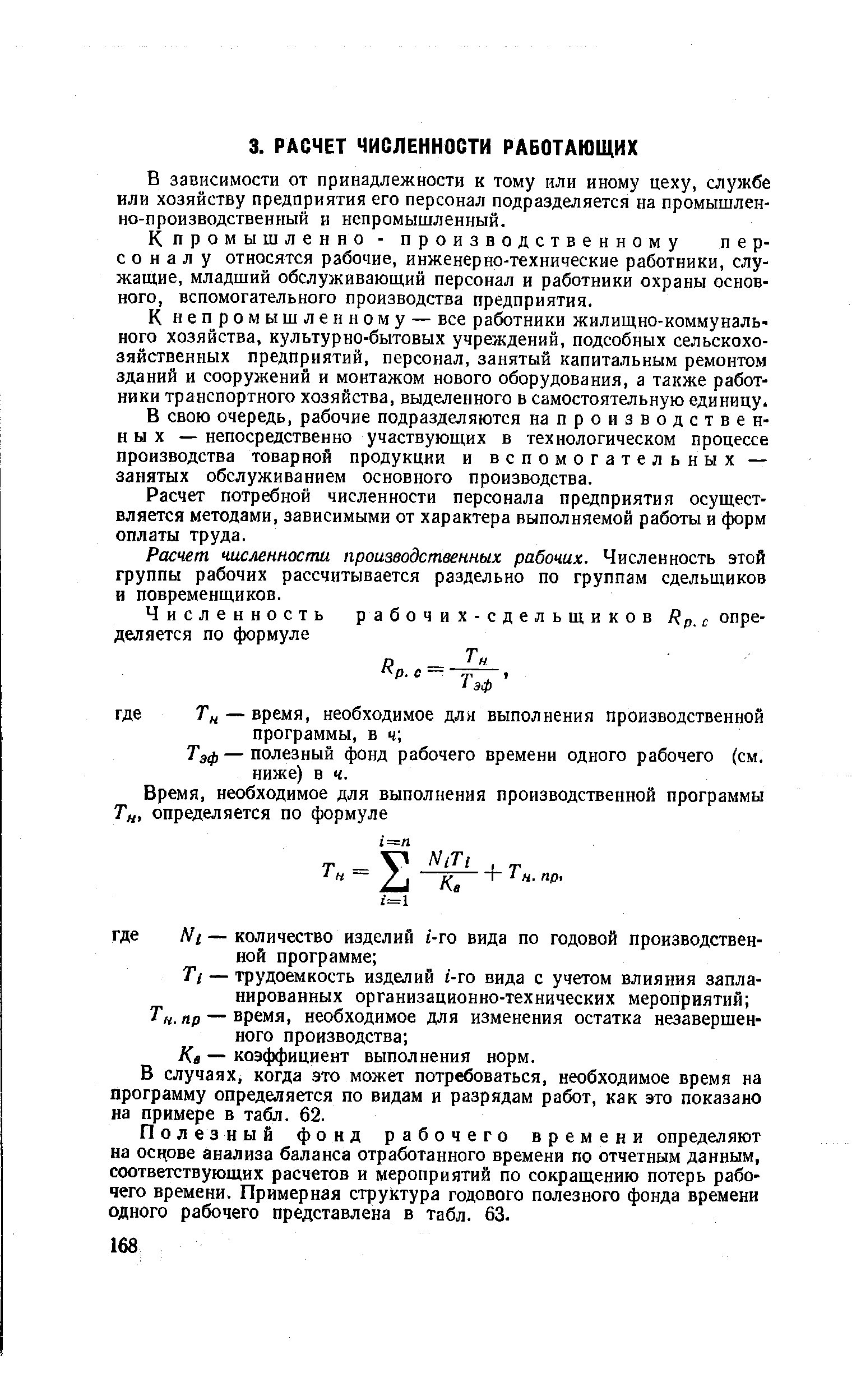 В зависимости от принадлежности к тому или иному цеху, службе или хозяйству предприятия его персонал подразделяется на промышлен-но-производственный и непромышленный.
