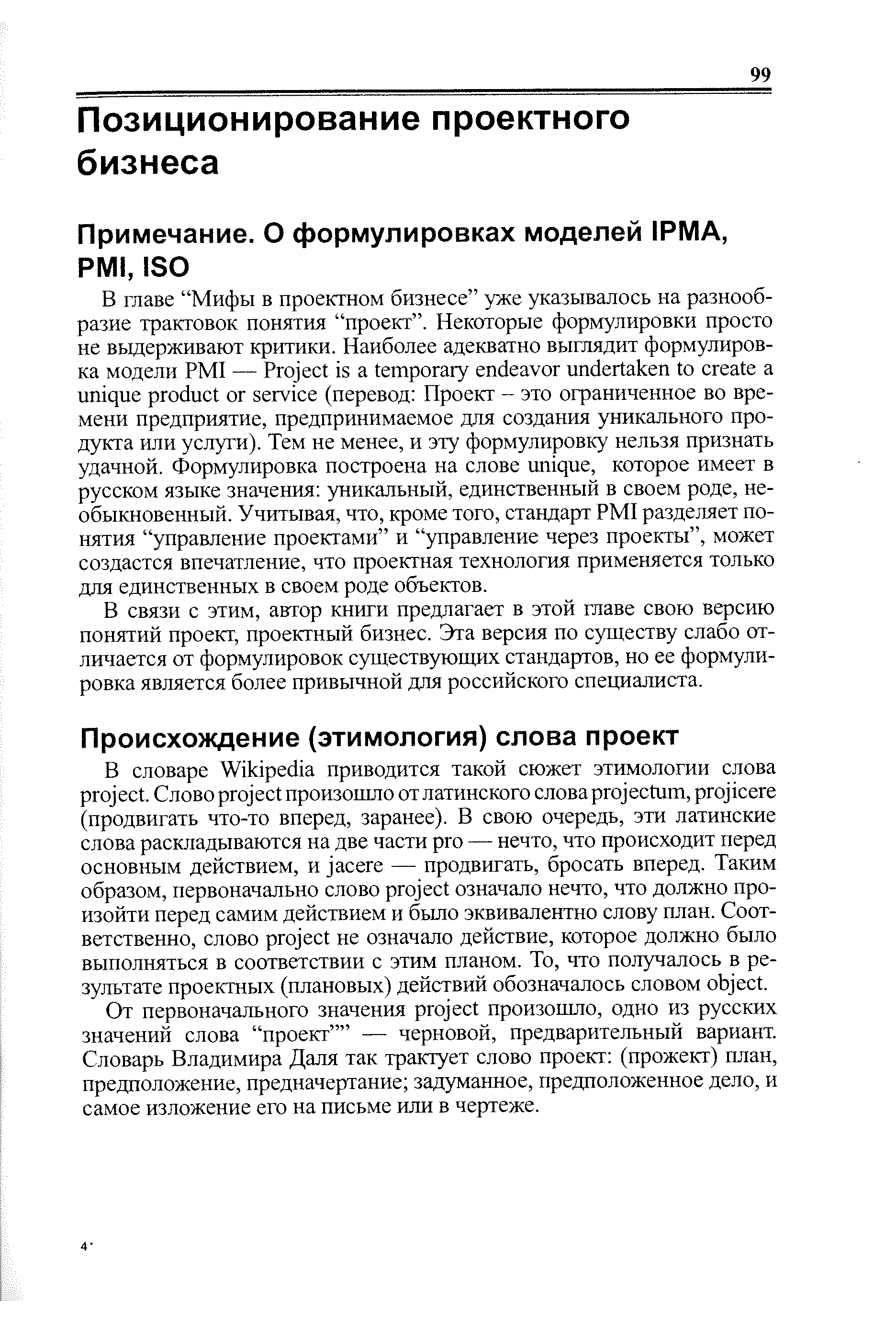 В связи с этим, автор книги предлагает в этой главе свою версию понятий проект, проектный бизнес. Эта версия по существу слабо отличается от формулировок существующих стандартов, но ее формулировка является более привычной для российского специалиста.
