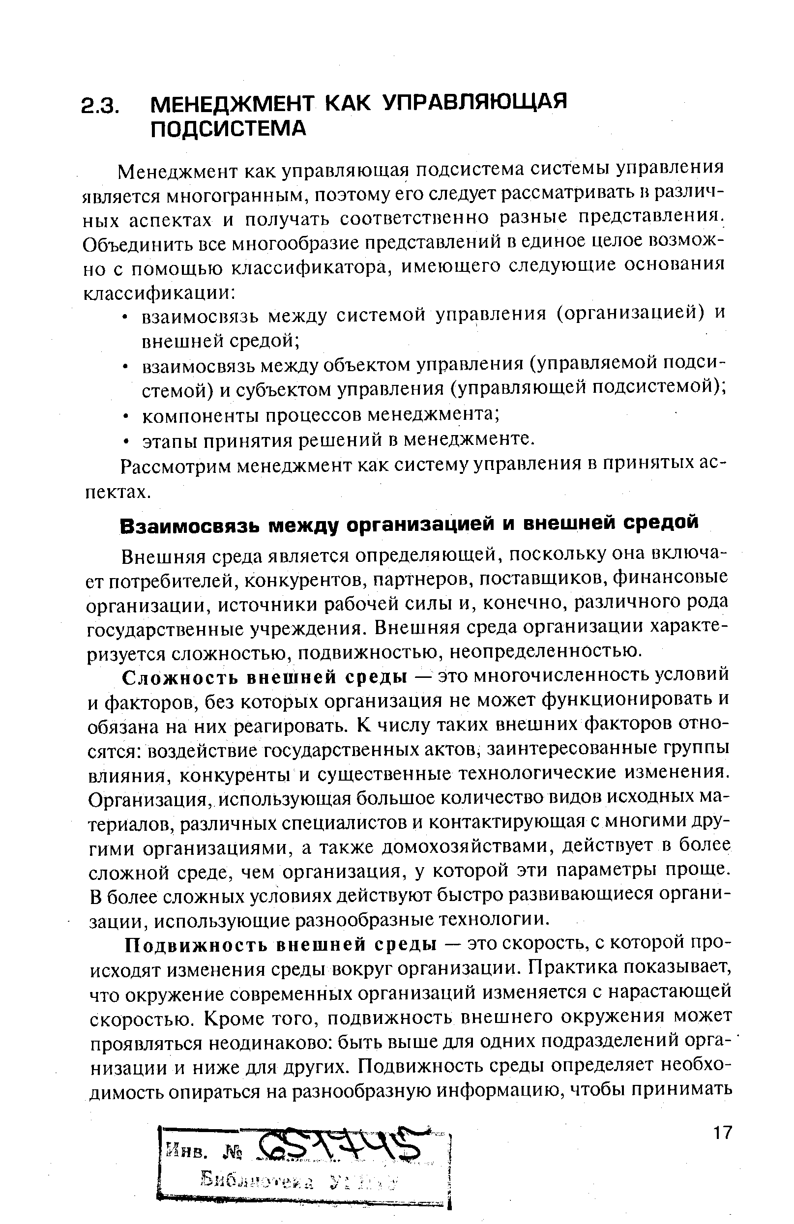 Рассмотрим менеджмент как систему управления в принятых аспектах.
