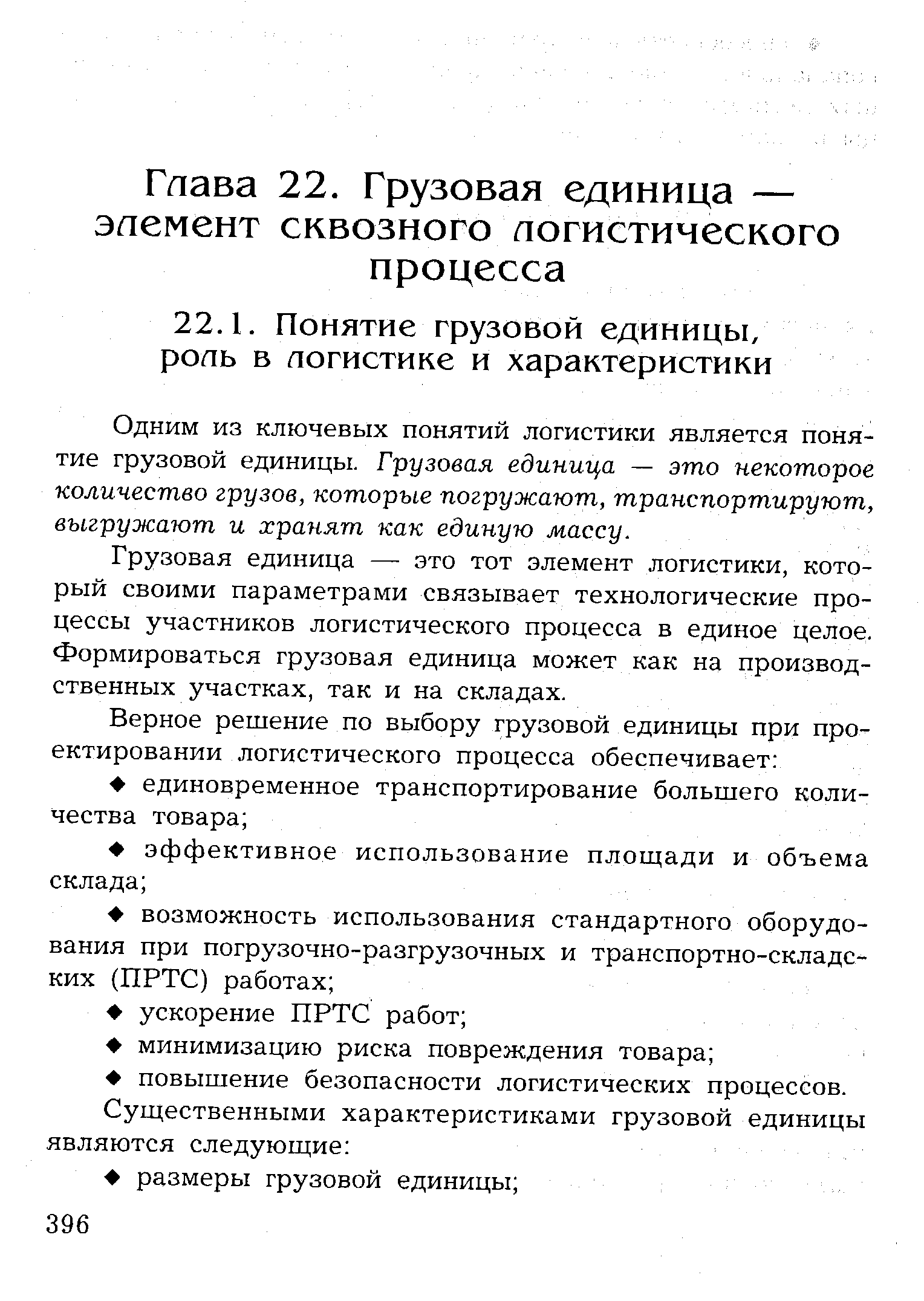 Одним из ключевых понятий логистики является понятие грузовой единицы. Грузовая единица — это некоторое количество грузов, которые погружают, транспортируют, выгружают и хранят как единую массу.
