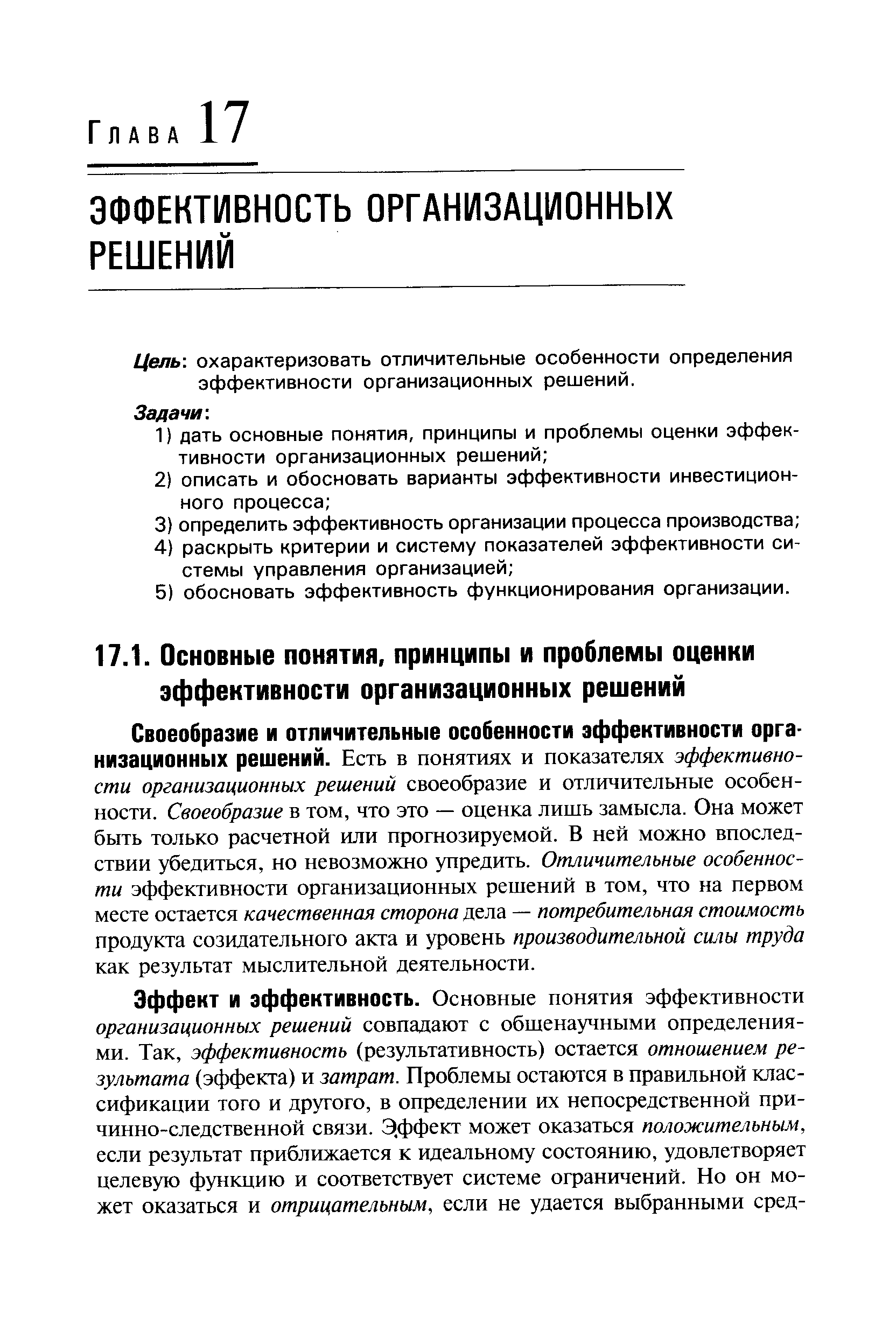 Цель охарактеризовать отличительные особенности определения эффективности организационных решений.
