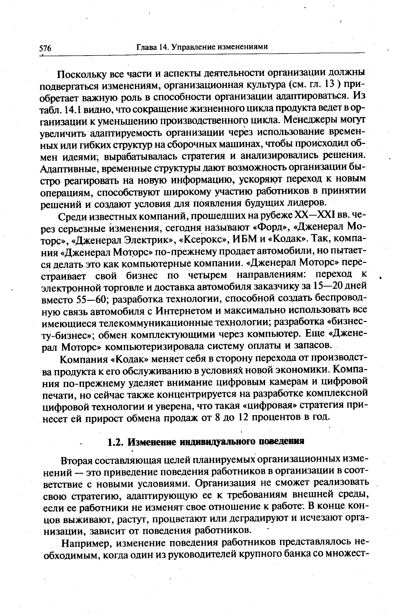 Вторая составляющая целей планируемых организационных изменений — это приведение поведения работников в организации в соответствие с новыми условиями. Организация не сможет реализовать свою стратегию, адаптирующую ее к требованиям внешней среды, если ее работники не изменят свое отношение к работе В конце концов выживают, растут, процветают или деградируют и исчезают организации, зависит от поведения работников.
