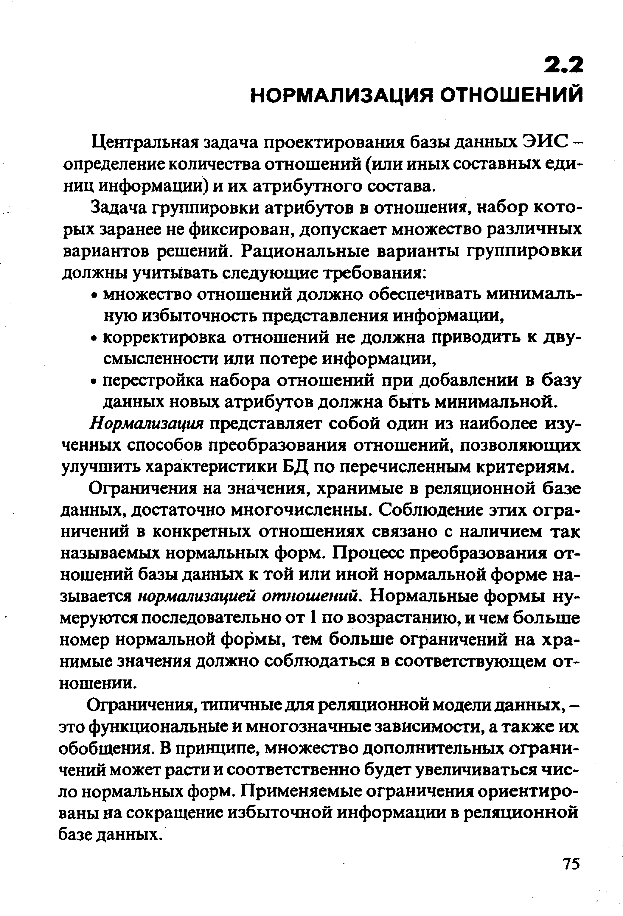 Центральная задача проектирования базы данных ЭИС -определение количества отношений (или иных составных единиц информации) и их атрибутного состава.
