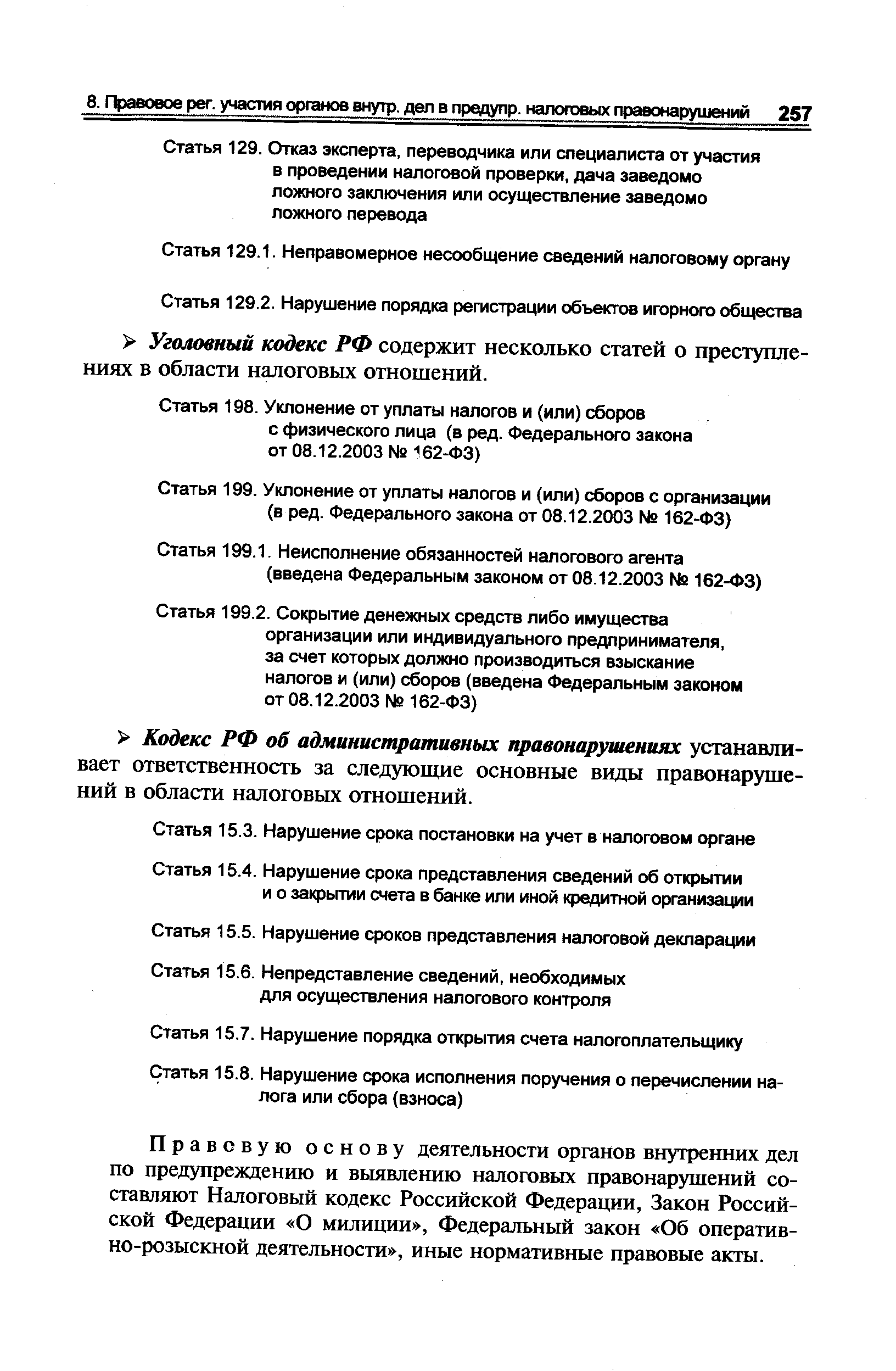 Правовую основу деятельности органов внутренних дел по предупреждению и выявлению налоговых правонарушений составляют Налоговый кодекс Российской Федерации, Закон Российской Федерации О милиции , Федеральный закон Об оперативно-розыскной деятельности , иные нормативные правовые акты.
