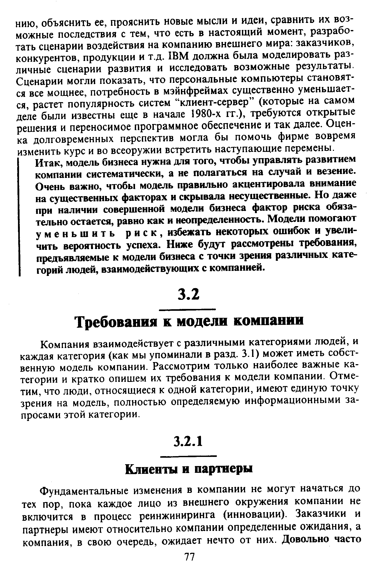 Компания взаимодействует с различными категориями людей, и каждая категория (как мы упоминали в разд. 3.1) может иметь собственную модель компании. Рассмотрим только наиболее важные категории и кратко опишем их требования к модели компании. Отметим, что люди, относящиеся к одной категории, имеют единую точку зрения на модель, полностью определяемую информационными запросами этой категории.
