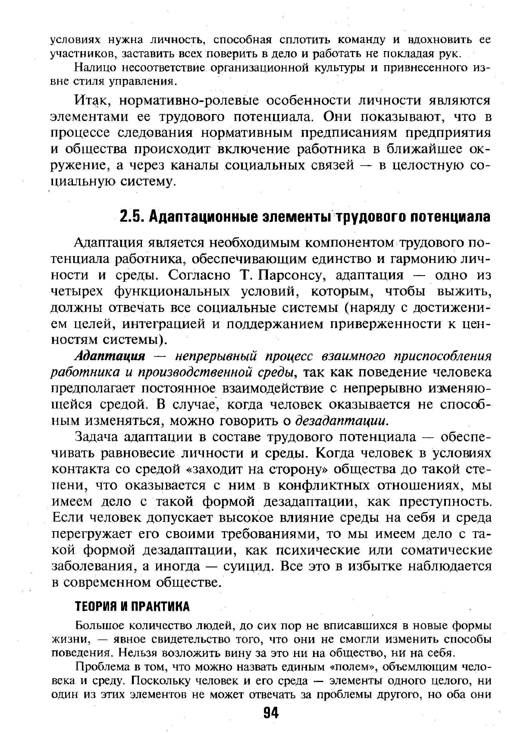 Адаптация является необходимым компонентом трудового потенциала работника, обеспечивающим единство и гармонию личности и среды. Согласно Т. Парсонсу, адаптация — одно из четырех функциональных условий, которым, чтобы выжить, должны отвечать все социальные системы (наряду с достижением целей, интеграцией и поддержанием приверженности к ценностям системы).
