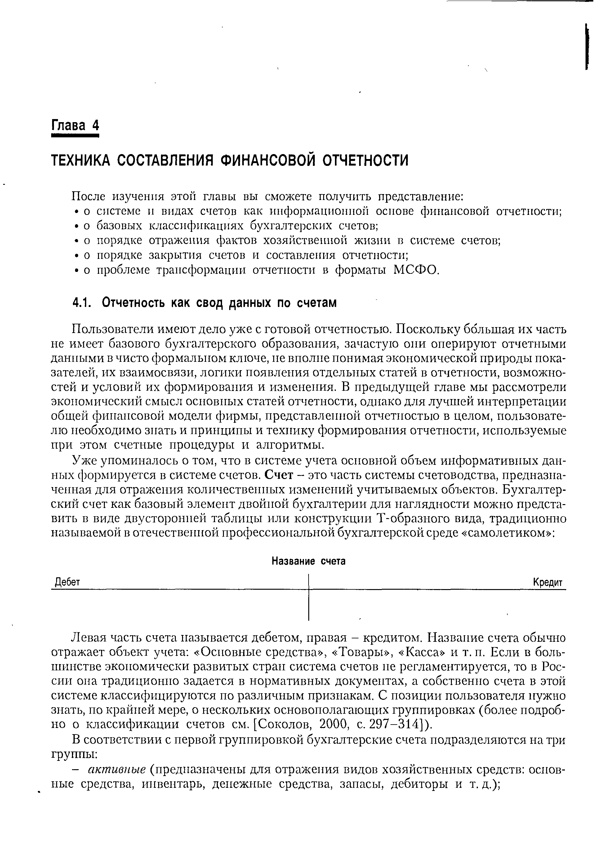 Пользователи имеют дело уже с готовой отчетностью. Поскольку большая их часть не имеет базового бухгалтерского образования, зачастую они оперируют отчетными данными в чисто формальном ключе, не вполне понимая экономической природы показателей, их взаимосвязи, логики появления отдельных статей в отчетности, возможностей и условий их формирования и изменения. В предыдущей главе мы рассмотрели экономический смысл основных статей отчетности, однако для лучшей интерпретации общей финансовой модели фирмы, представленной отчетностью в целом, пользователю необходимо знать и принципы и технику формирования отчетности, используемые при этом счетные процедуры и алгоритмы.
