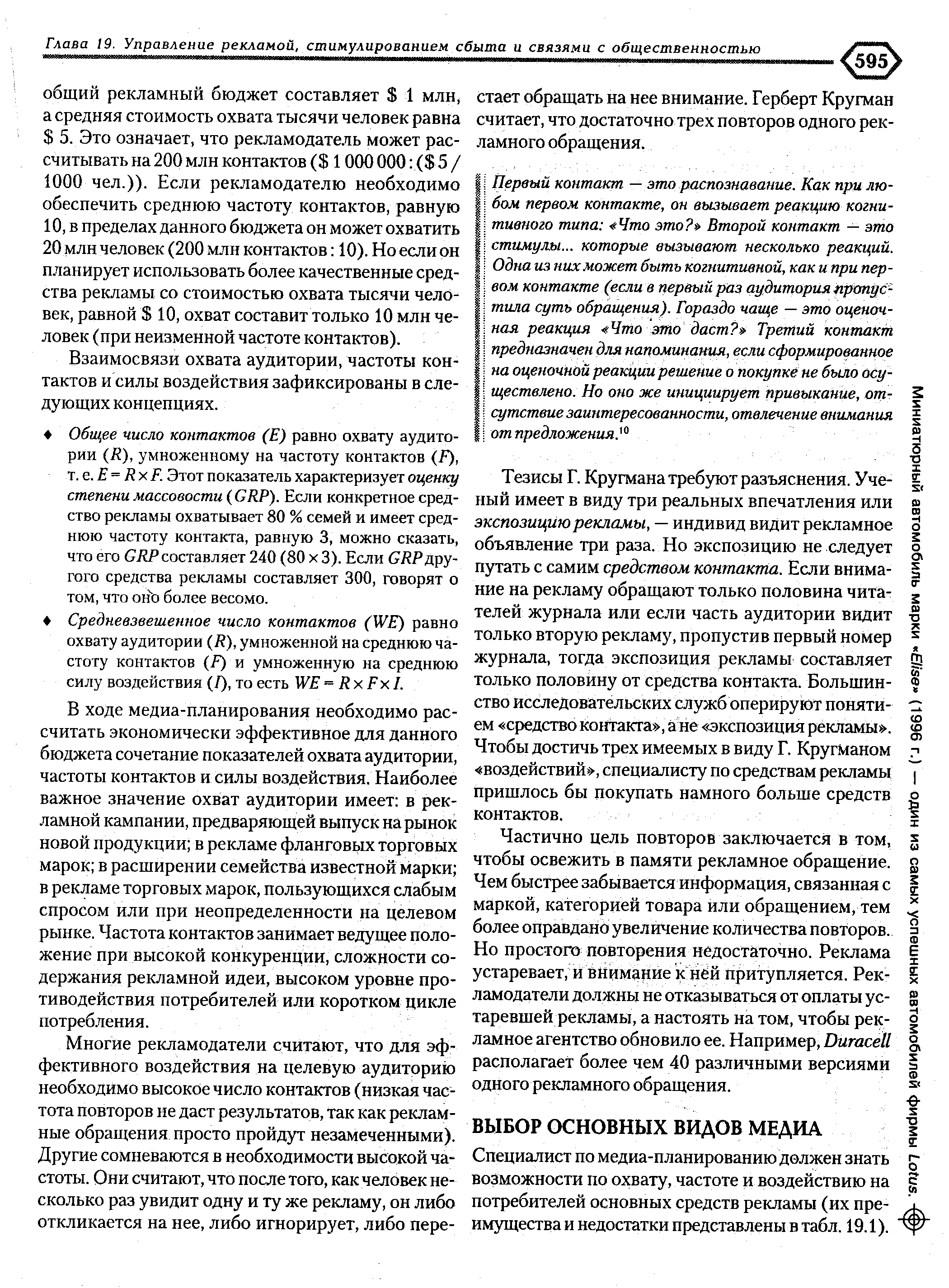 Специалист по медиа-планированию должен знать возможности по охвату, частоте и воздействию на потребителей основных средств рекламы (их преимущества и недостатки представлены в табл. 19.1).
