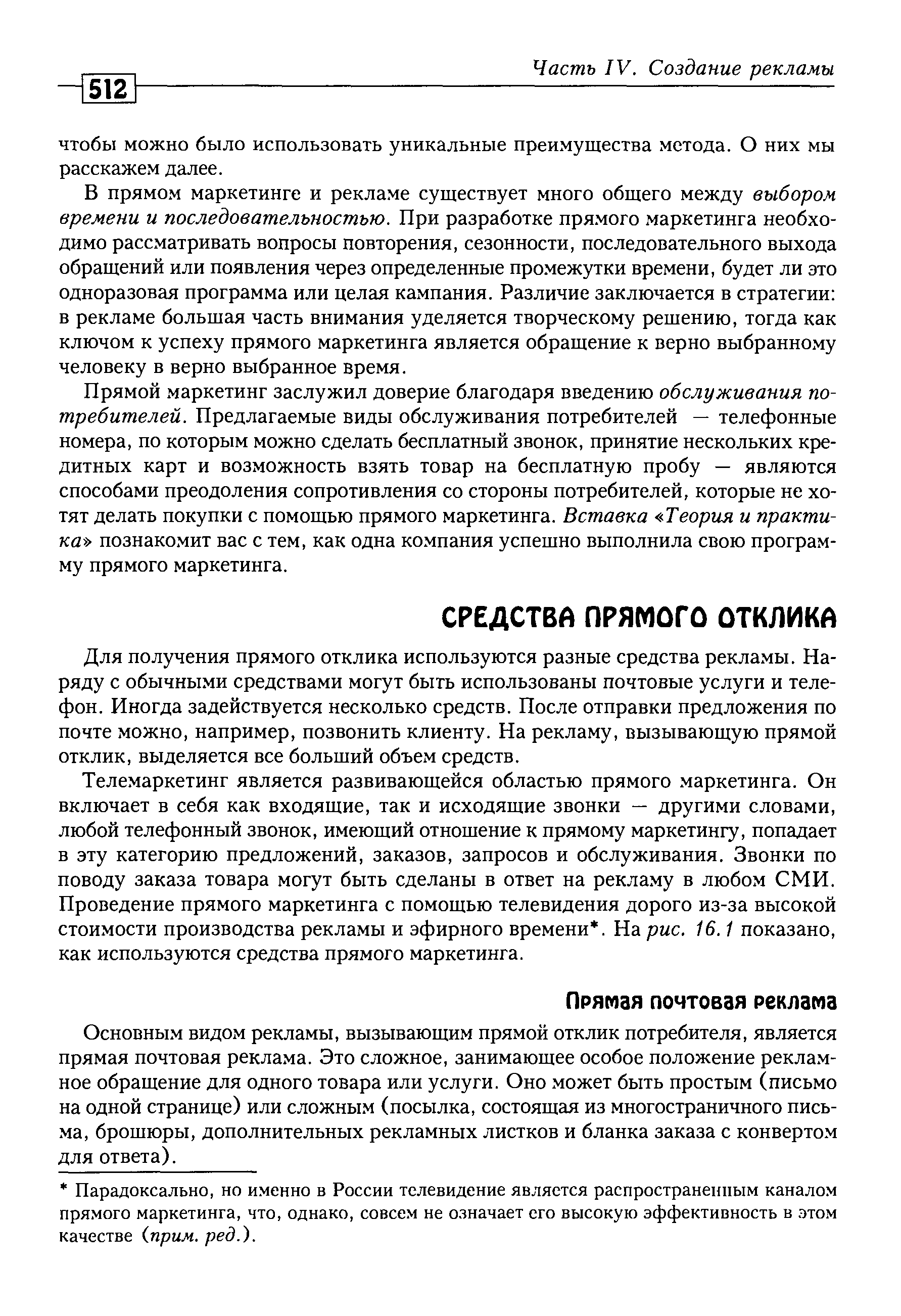 Для получения прямого отклика используются разные средства рекламы. Наряду с обычными средствами могут быть использованы почтовые услуги и телефон. Иногда задействуется несколько средств. После отправки предложения по почте можно, например, позвонить клиенту. На рекламу, вызывающую прямой отклик, выделяется все больший объем средств.
