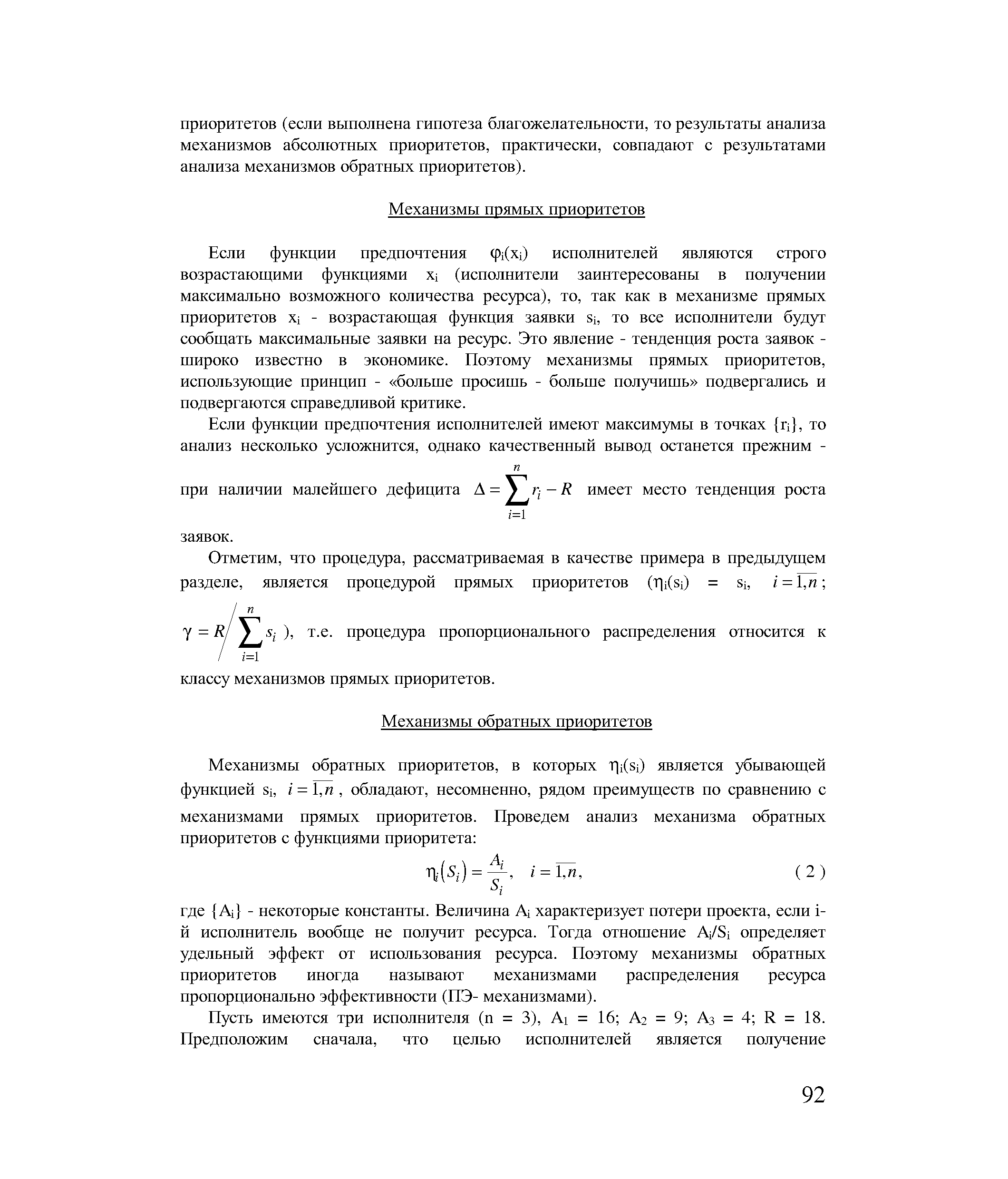 Пусть имеются три исполнителя (п = 3), AI = 16 А2 = 9 Аз = 4 R = 18.
