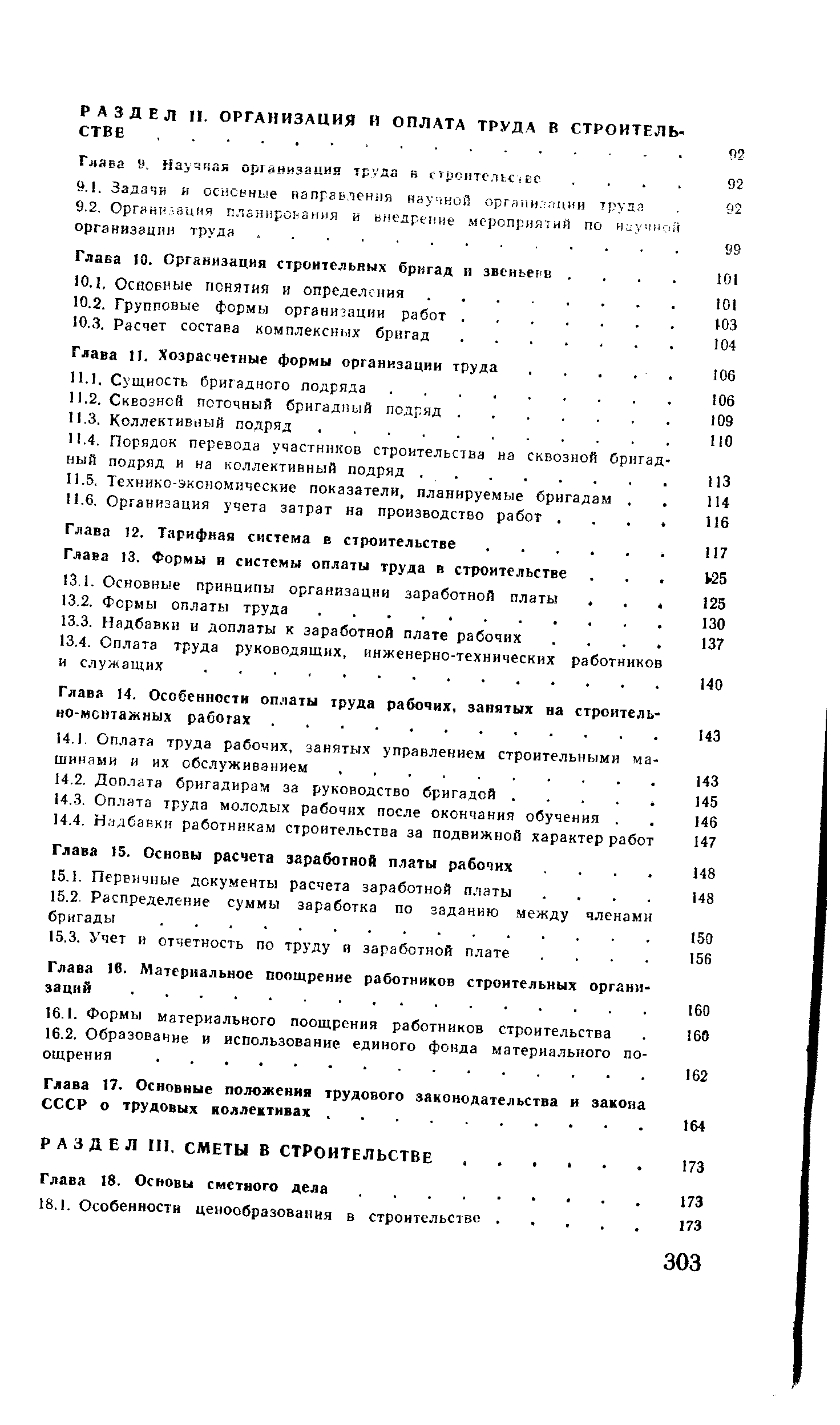 РАЗДЕЛ II. ОРГАНИЗАЦИЯ И ОПЛАТА ТРУДА В СТРОИТЕЛЬСТВЕ . .
