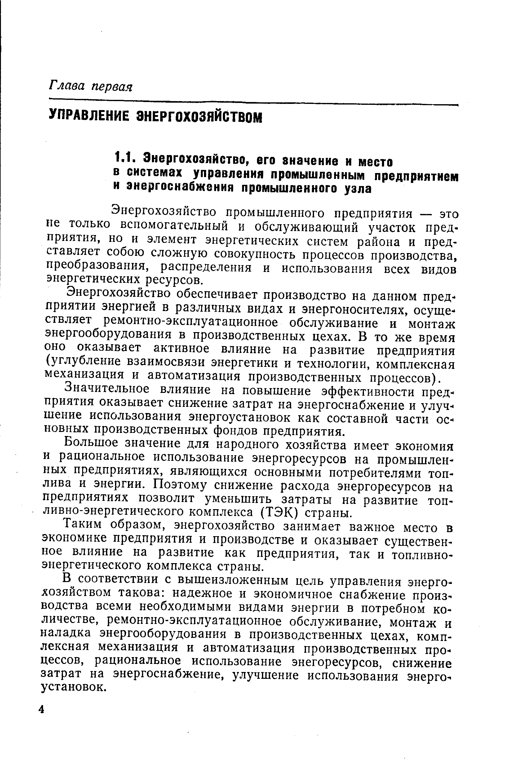 Энергохозяйство промышленного предприятия — это не только вспомогательный и обслуживающий участок предприятия, но и элемент энергетических систем района и представляет собою сложную совокупность процессов производства, преобразования, распределения и использования всех видов энергетических ресурсов.
