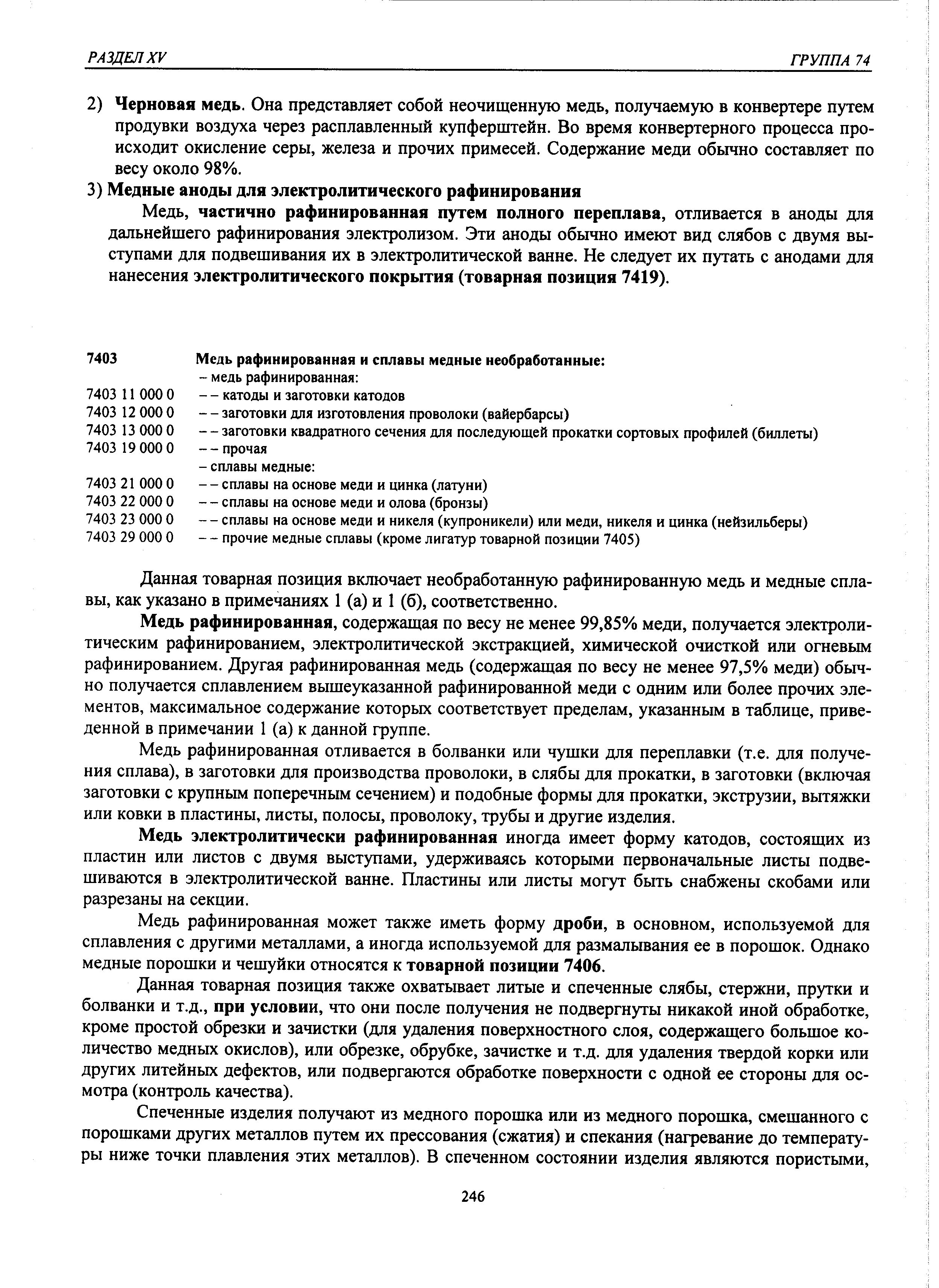 частично рафинированная путем полного переплава, отливается в аноды для дальнейшего рафинирования электролизом. Эти аноды обычно имеют вид слябов с двумя выступами для подвешивания их в электролитической ванне. Не следует их путать с анодами для нанесения электролитического покрытия (товарная позиция 7419).
