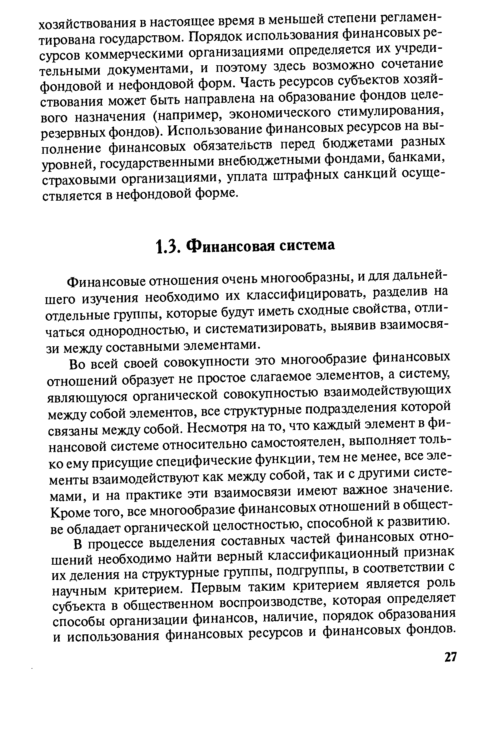 Финансовые отношения очень многообразны, и для дальнейшего изучения необходимо их классифицировать, разделив на отдельные группы, которые будут иметь сходные свойства, отличаться однородностью, и систематизировать, выявив взаимосвязи между составными элементами.
