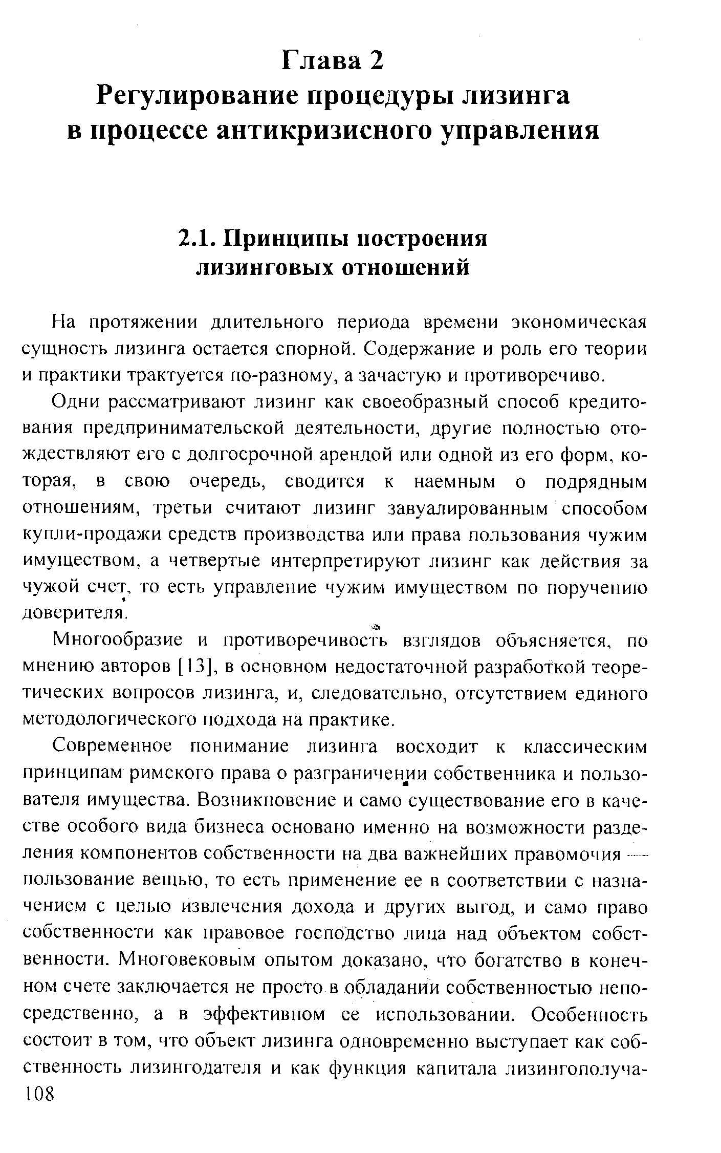 На протяжении длительного периода времени экономическая сущность лизинга остается спорной. Содержание и роль его теории и практики трактуется по-разному, а зачастую и противоречиво.
