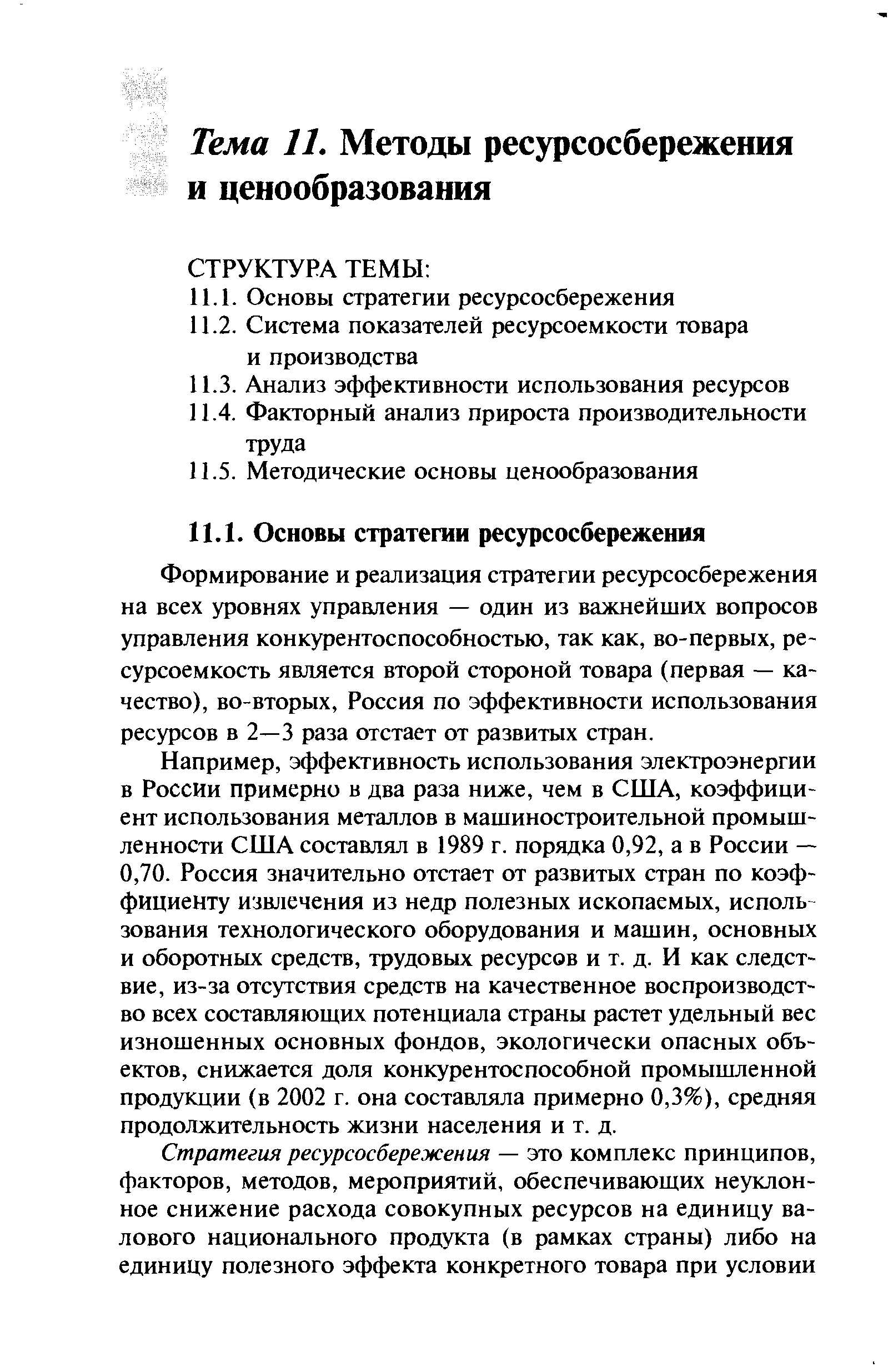 Например, эффективность использования электроэнергии в России примерно в два раза ниже, чем в США, коэффициент использования металлов в машиностроительной промышленности США составлял в 1989 г. порядка 0,92, а в России — 0,70. Россия значительно отстает от развитых стран по коэффициенту извлечения из недр полезных ископаемых, использования технологического оборудования и машин, основных и оборотных средств, трудовых ресурсов и т. д. И как следствие, из-за отсутствия средств на качественное воспроизводство всех составляющих потенциала страны растет удельный вес изношенных основных фондов, экологически опасных объектов, снижается доля конкурентоспособной промышленной продукции (в 2002 г. она составляла примерно 0,3%), средняя продолжительность жизни населения и т. д.
