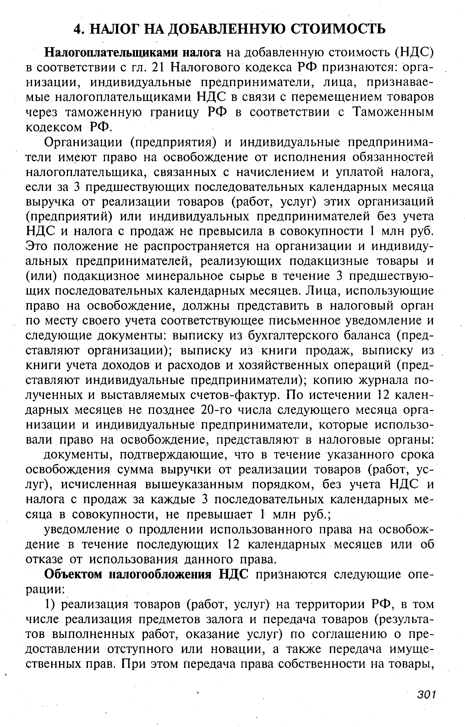 Налогоплательщиками налога на добавленную стоимость (НДС) в соответствии с гл. 21 Налогового кодекса РФ признаются организации, индивидуальные предприниматели, лица, признаваемые налогоплательщиками НДС в связи с перемещением товаров через таможенную границу РФ в соответствии с Таможенным кодексом РФ.
