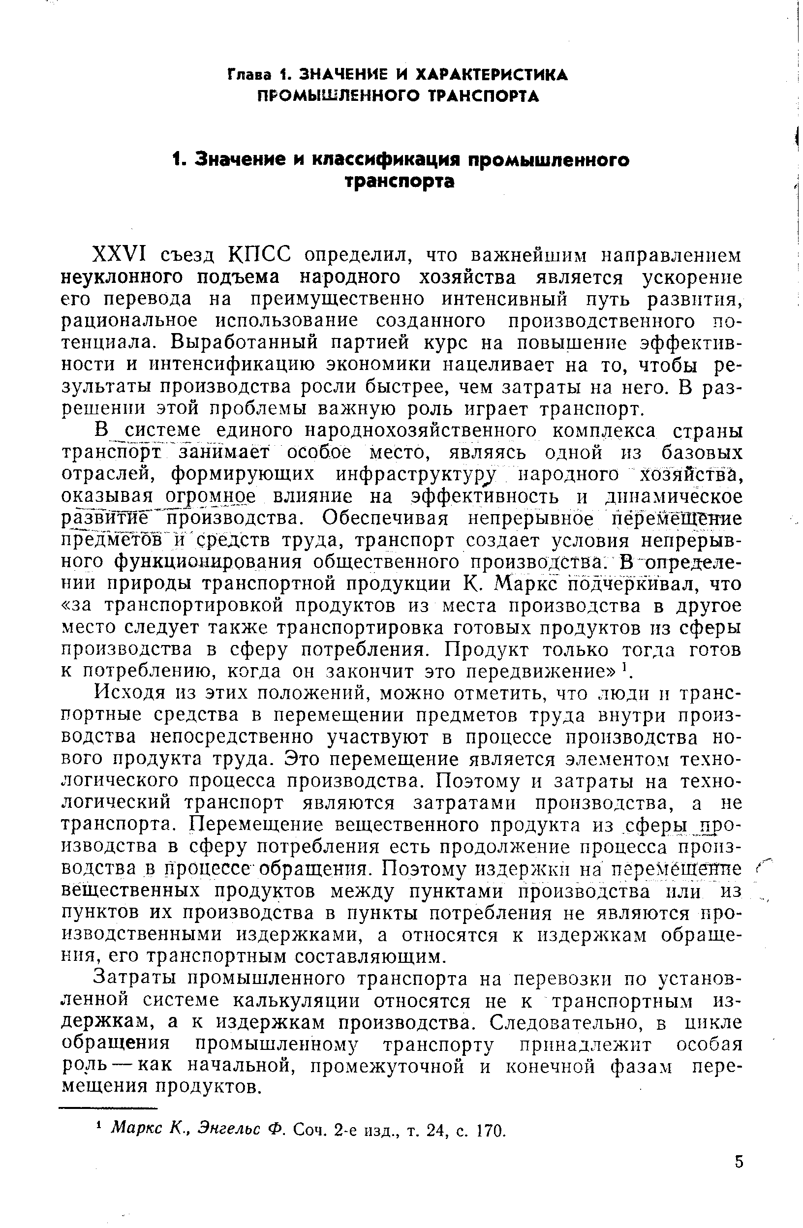 Затраты промышленного транспорта на перевозки по установленной системе калькуляции относятся не к транспортным издержкам, а к издержкам производства. Следовательно, в цикле обращения промышленному транспорту принадлежит особая роль — как начальной, промежуточной и конечной фазам перемещения продуктов.
