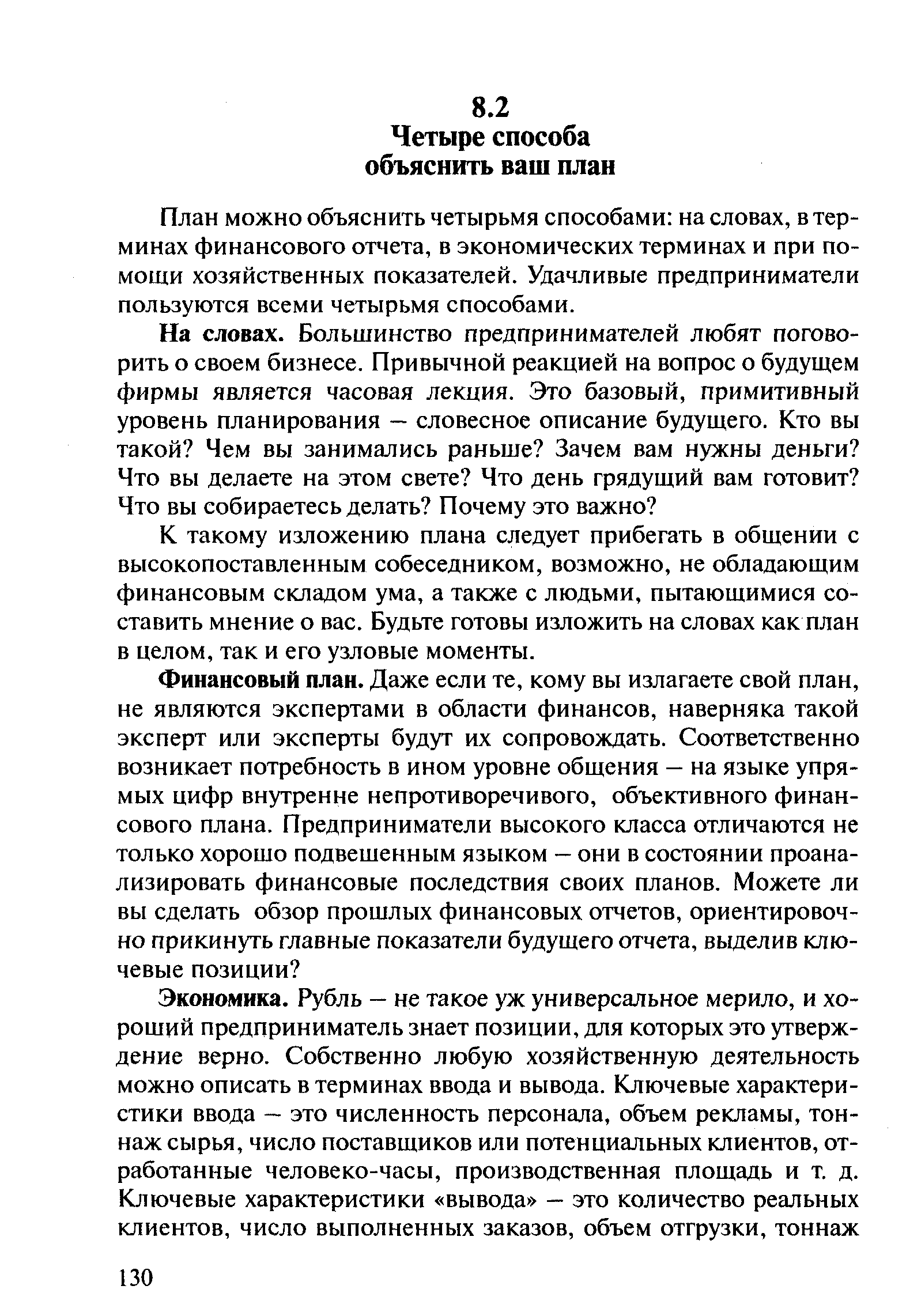 План можно объяснить четырьмя способами на словах, в терминах финансового отчета, в экономических терминах и при помощи хозяйственных показателей. Удачливые предприниматели пользуются всеми четырьмя способами.
