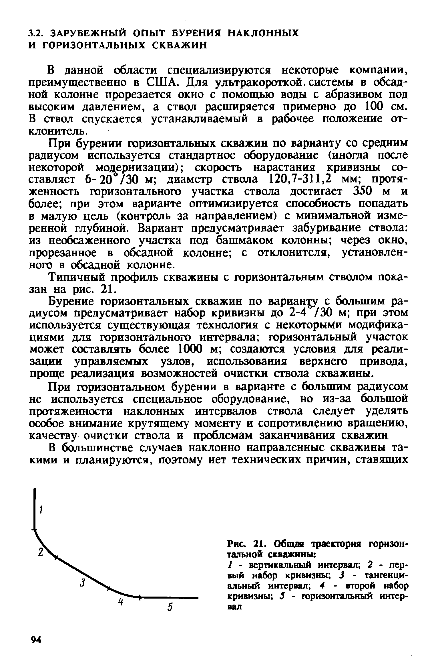 Типичный профиль скважины с горизонтальным стволом показан на рис. 21.
