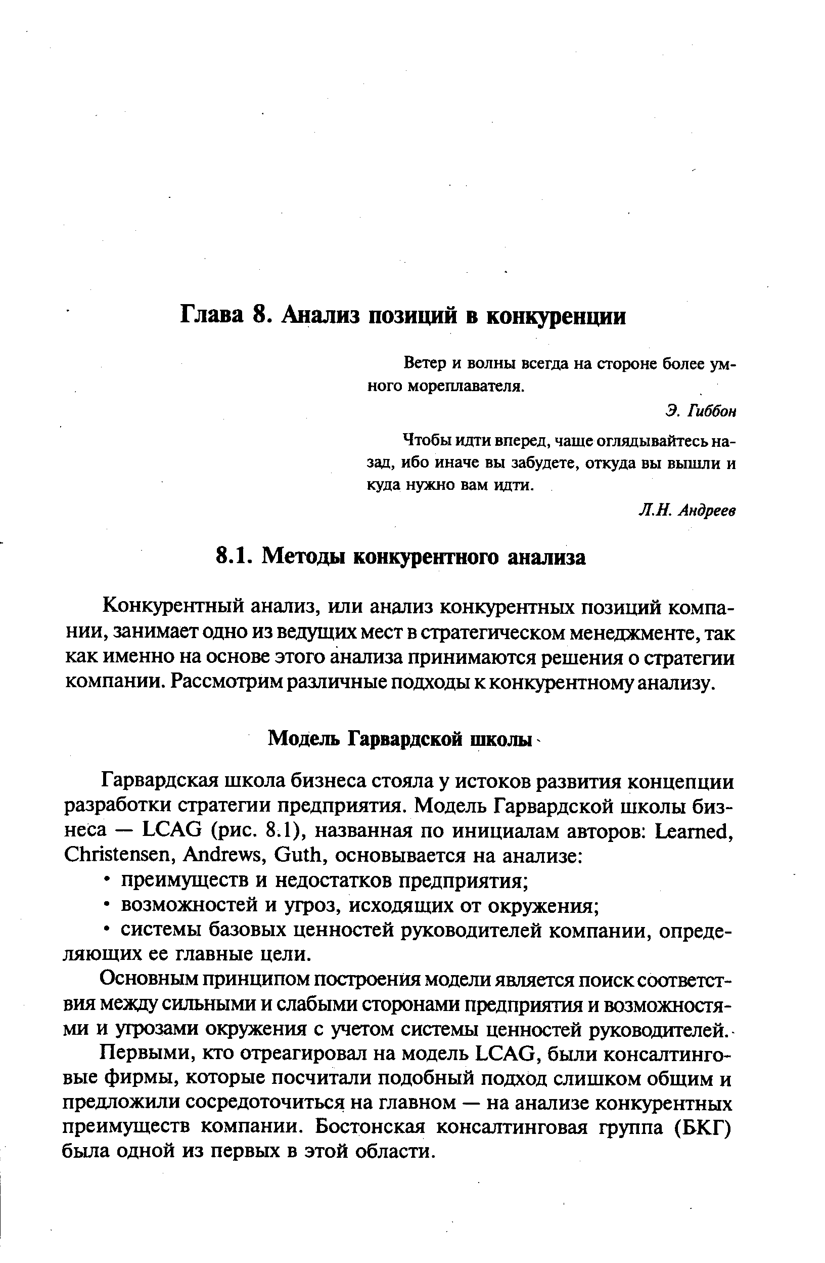 Основным принципом построения модели является поиск соответствия между сильными и слабыми сторонами предприятия и возможностями и угрозами окружения с учетом системы ценностей руководителей.
