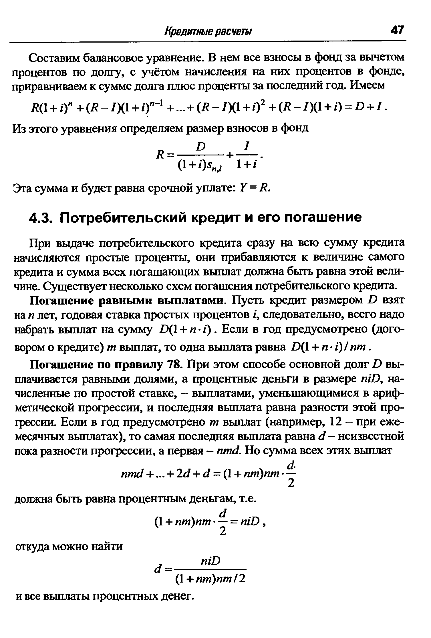 При выдаче потребительского кредита сразу на всю сумму кредита начисляются простые проценты, они прибавляются к величине самого кредита и сумма всех погашающих выплат должна быть равна этой величине. Существует несколько схем погашения потребительского кредита.
