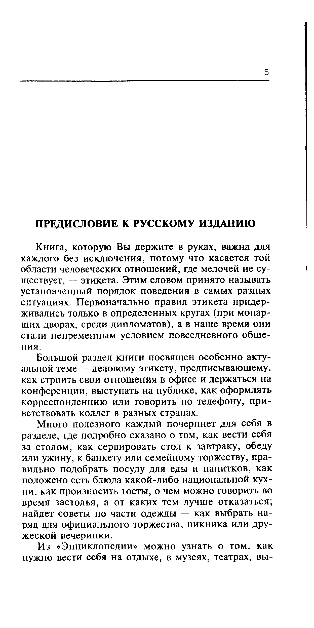 которую Вы держите в руках, важна для каждого без исключения, потому что касается той области человеческих отношений, где мелочей не существует, — этикета. Этим словом принято называть установленный порядок поведения в самых разных ситуациях. Первоначально правил этикета придерживались только в определенных кругах (при монарших дворах, среди дипломатов), а в наше время они стали непременным условием повседневного общения.
