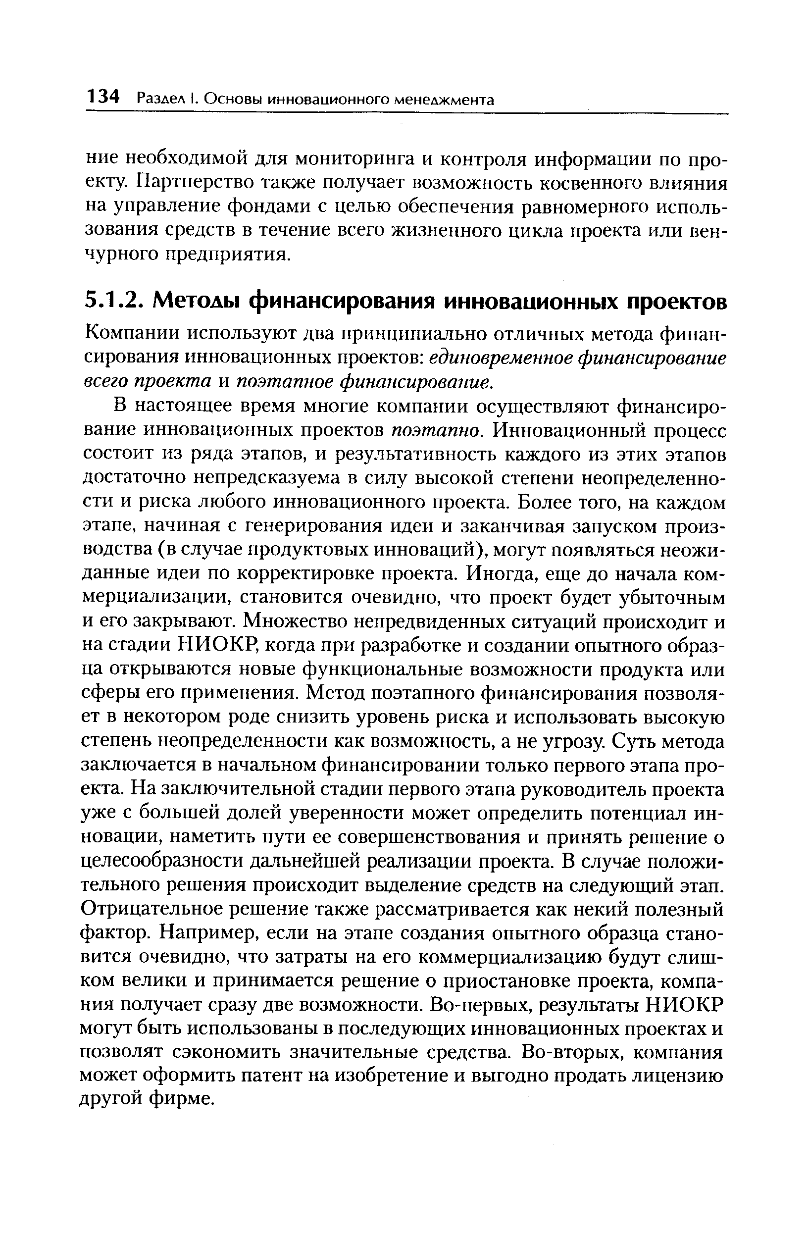 Компании используют два принципиально отличных метода финансирования инновационных проектов единовременное финансирование всего проекта и поэтапное финансирование.
