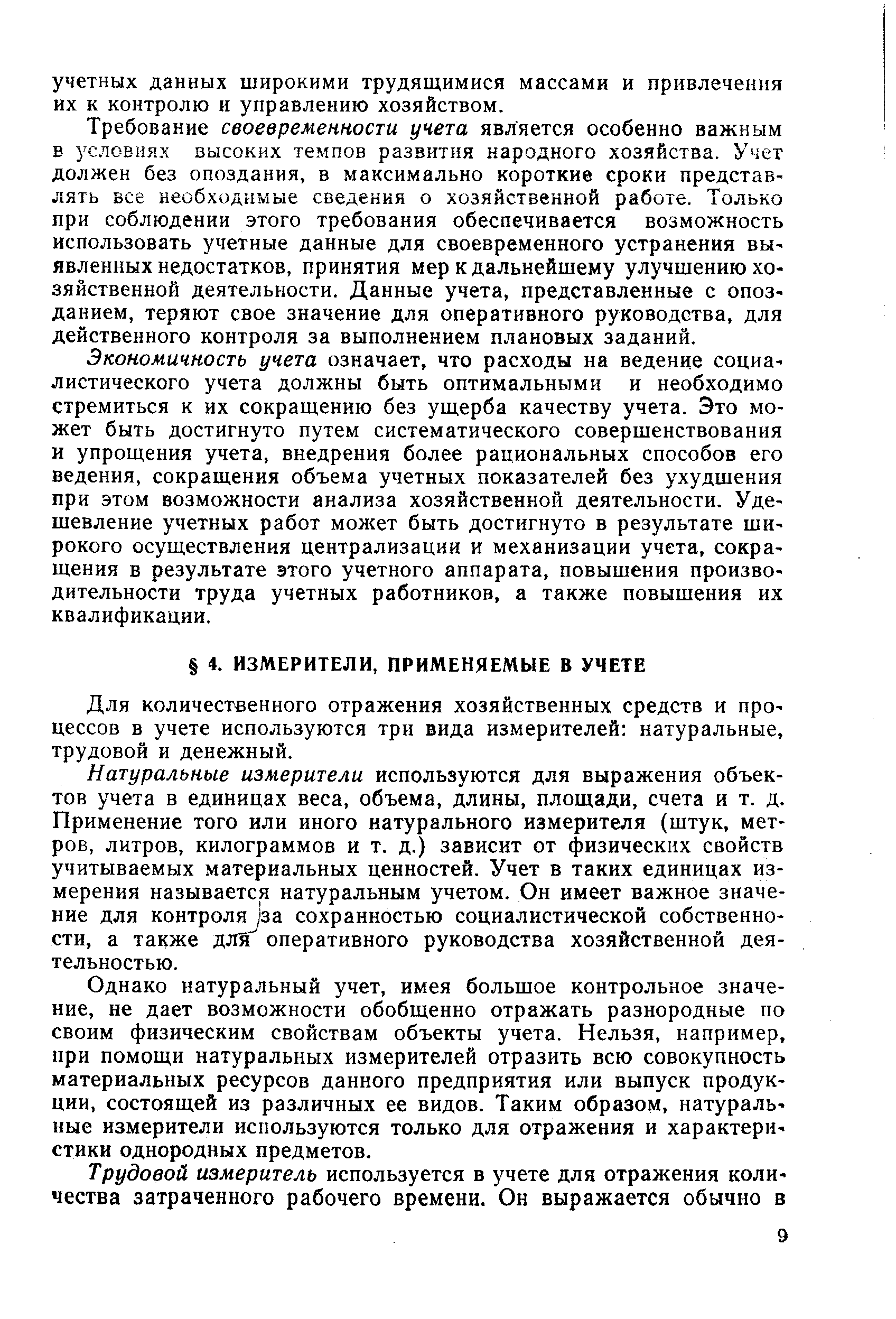 Для количественного отражения хозяйственных средств и процессов в учете используются три вида измерителей натуральные, трудовой и денежный.
